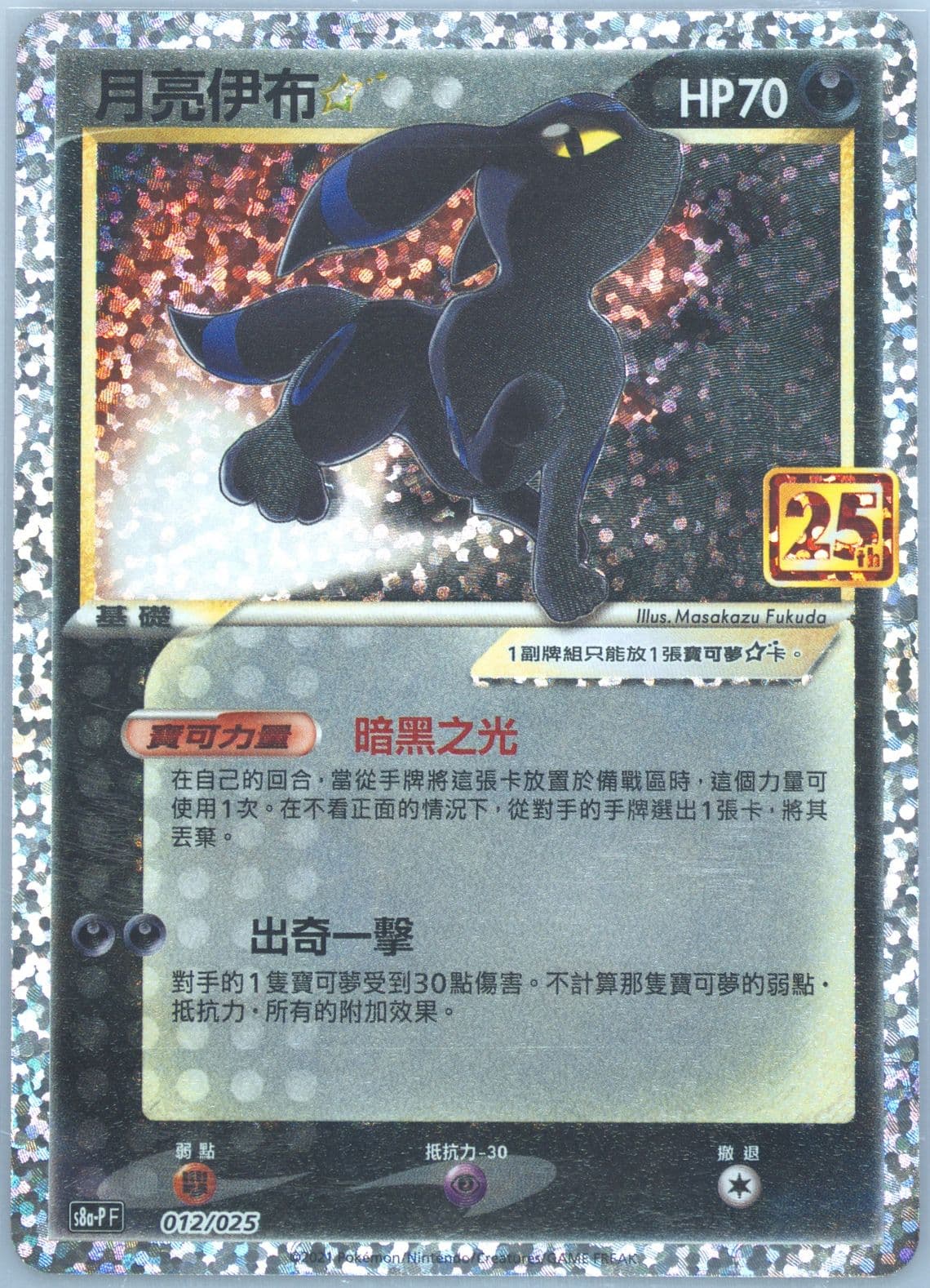 Umbreon-Gold Star Top Collection Box-Umbreon (012) 2021 Pokemon Chinese 25th Anniversary Classic Collection