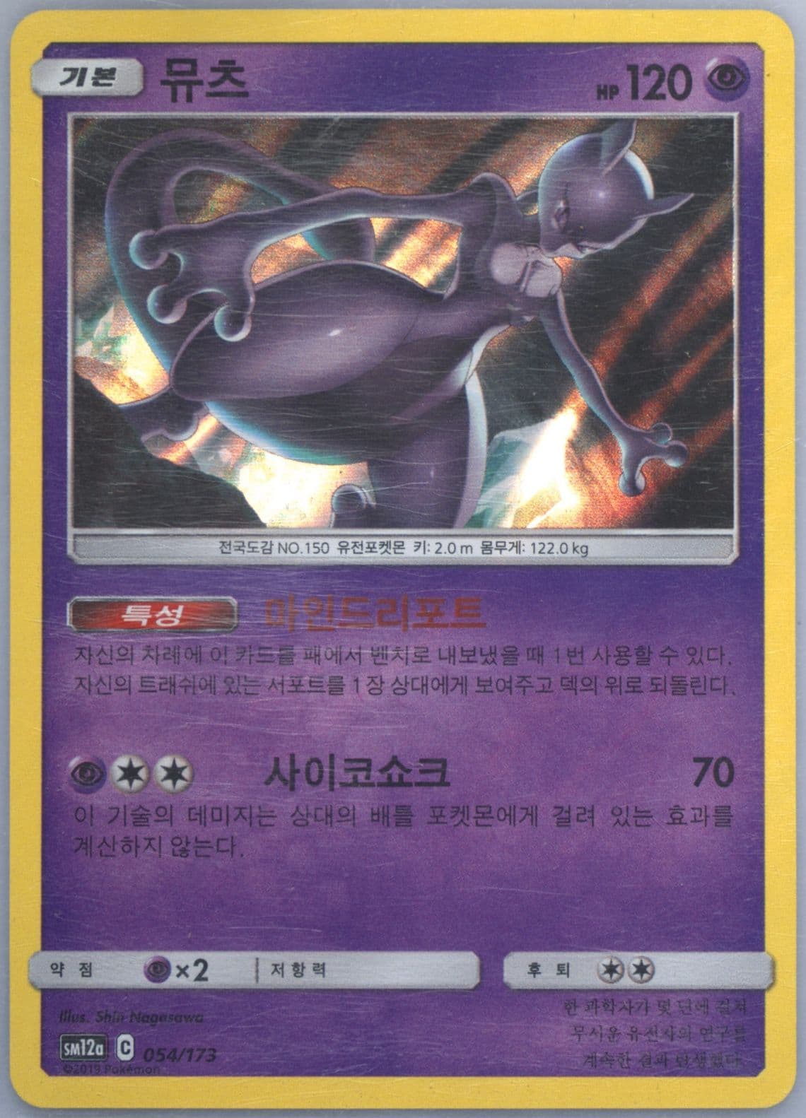 Mewtwo-Holo (054) 2019 Pokemon Korean Sun & Moon Tag Team GX Tag All Stars