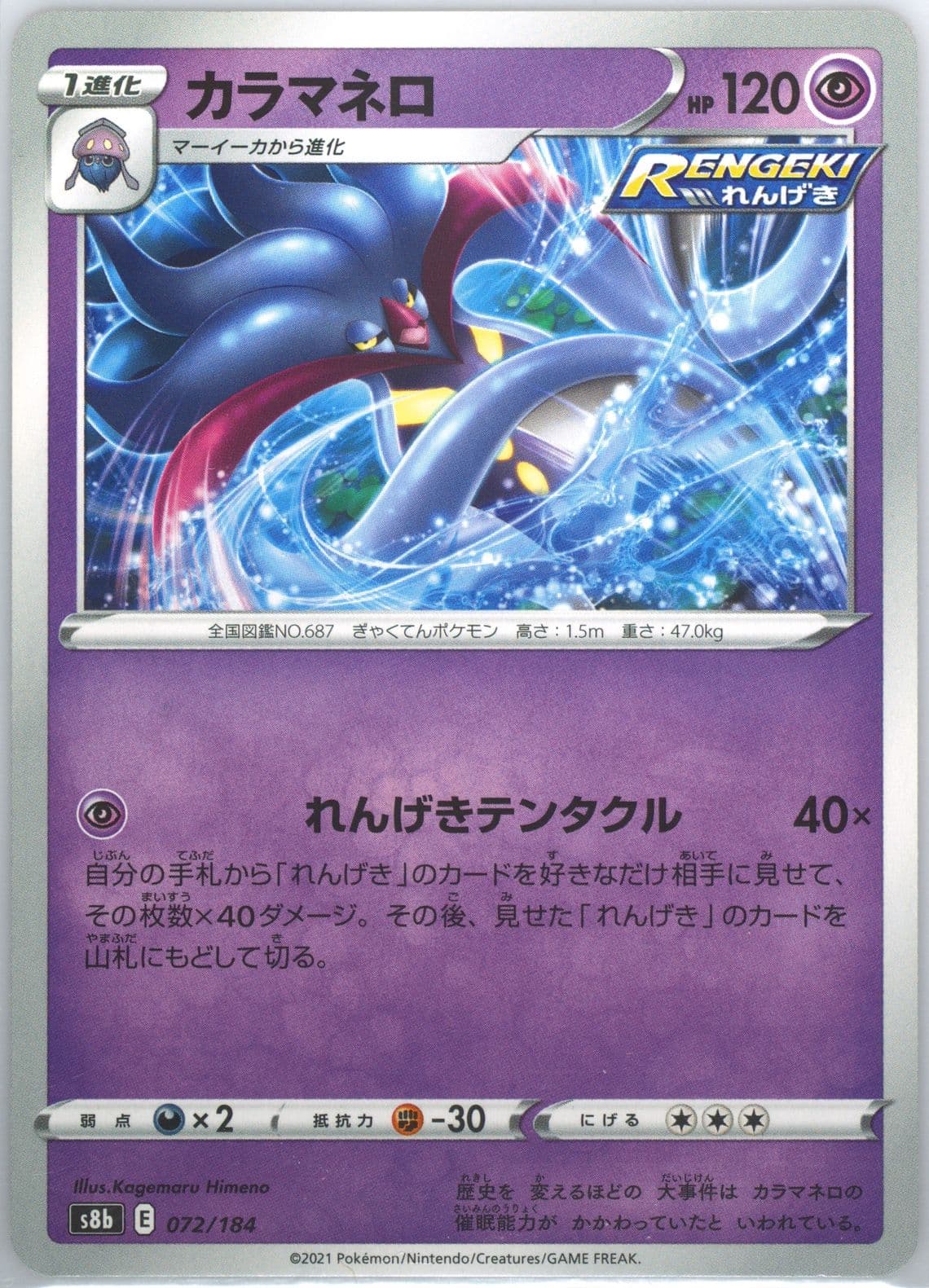 Malamar (072) 2021 Pokemon Japanese Sword & Shield Vmax Climax