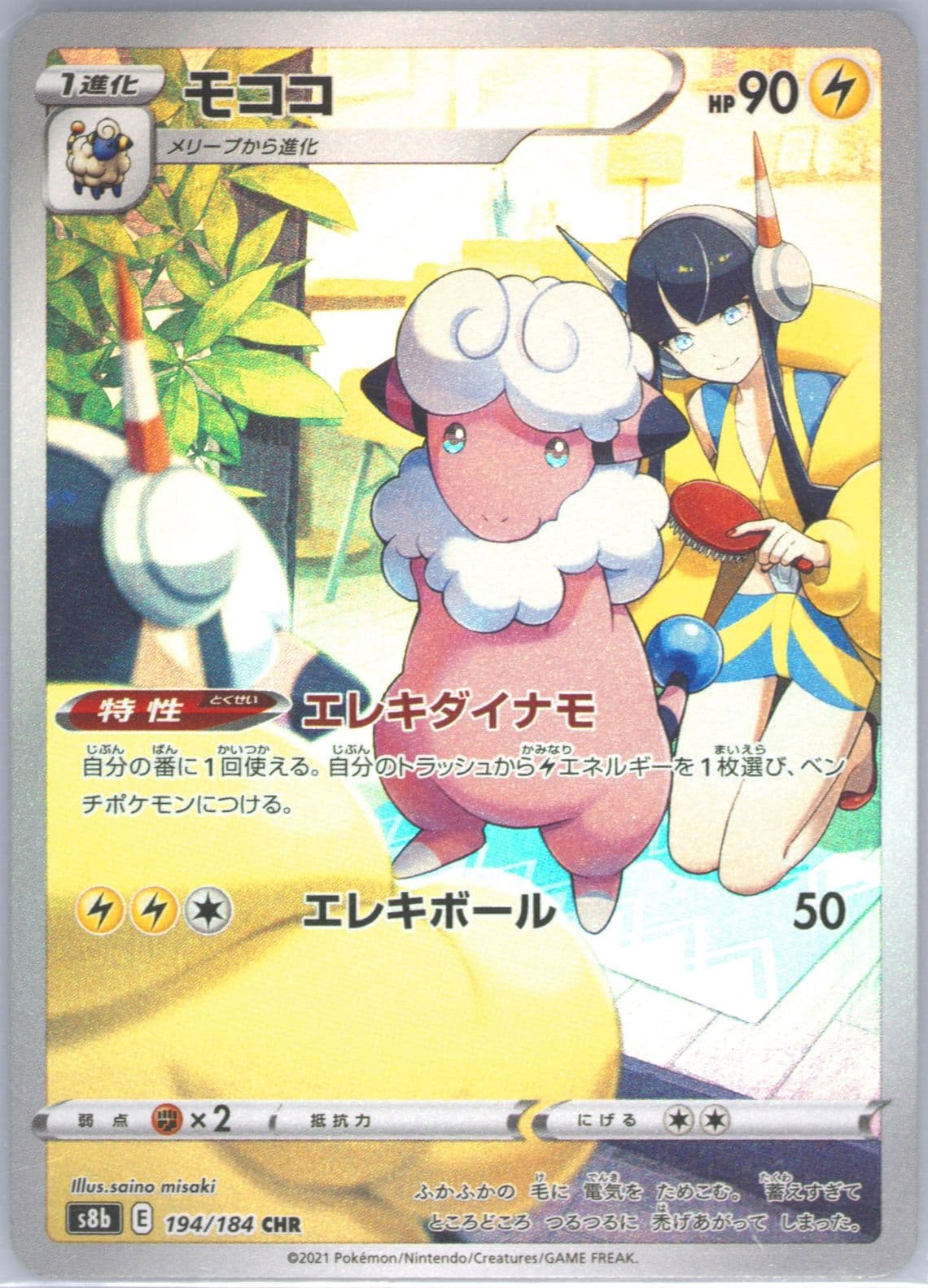 Full Art/Flaaffy (194) 2021 Pokemon Japanese Sword & Shield Vmax Climax