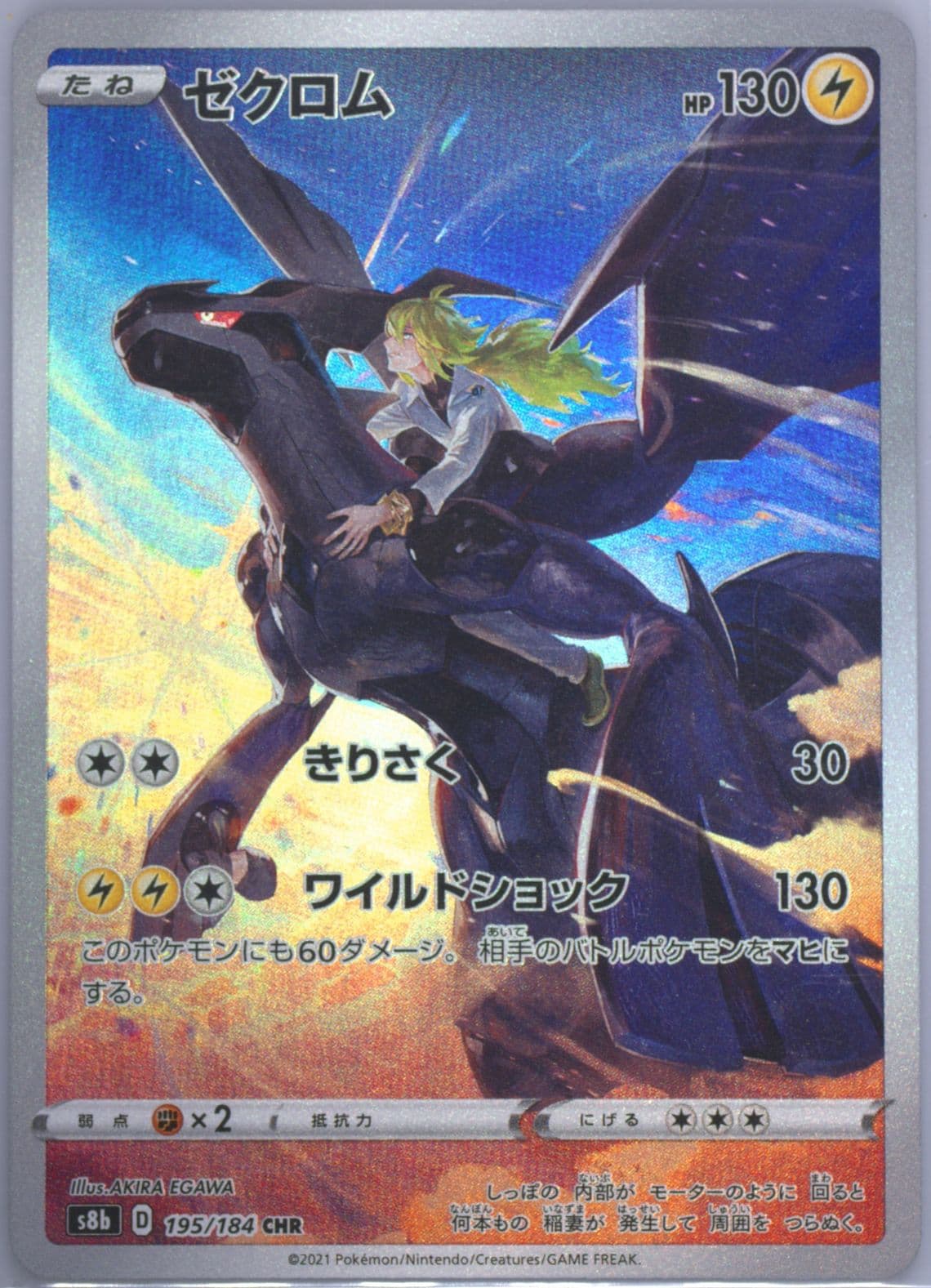 Full Art/Zekrom (195) 2021 Pokemon Japanese Sword & Shield Vmax Climax