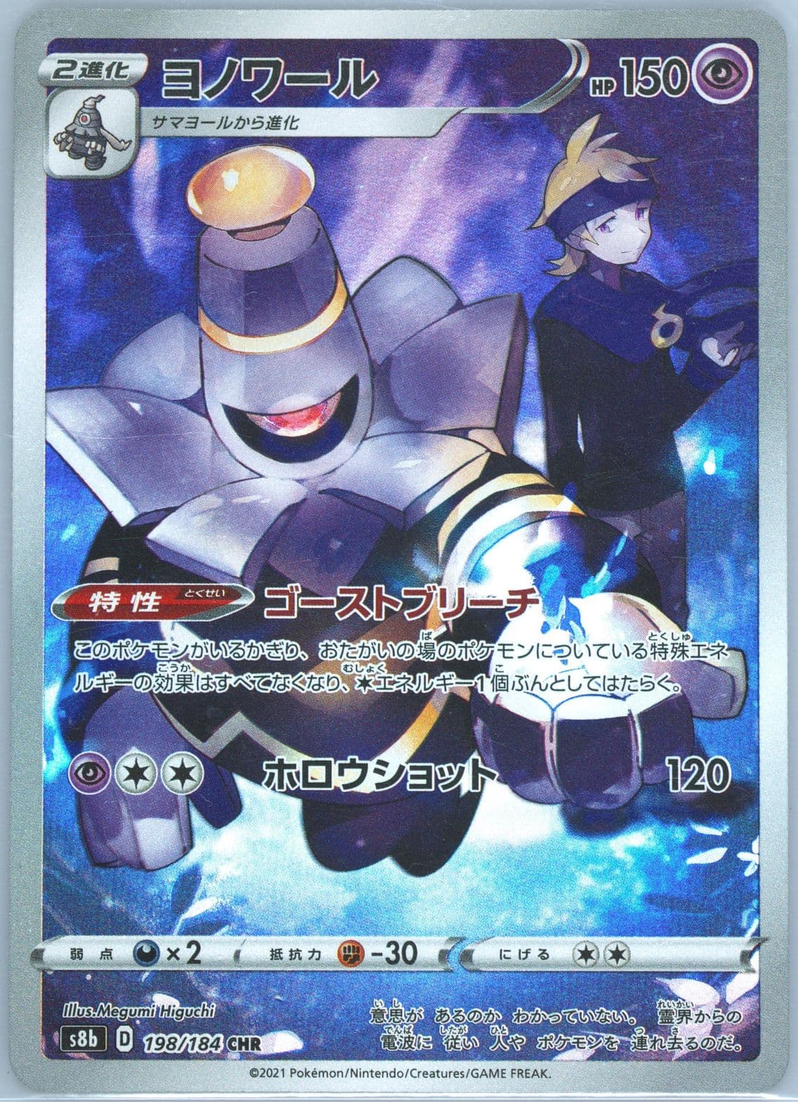 Full Art/Dusknoir (198) 2021 Pokemon Japanese Sword & Shield Vmax Climax
