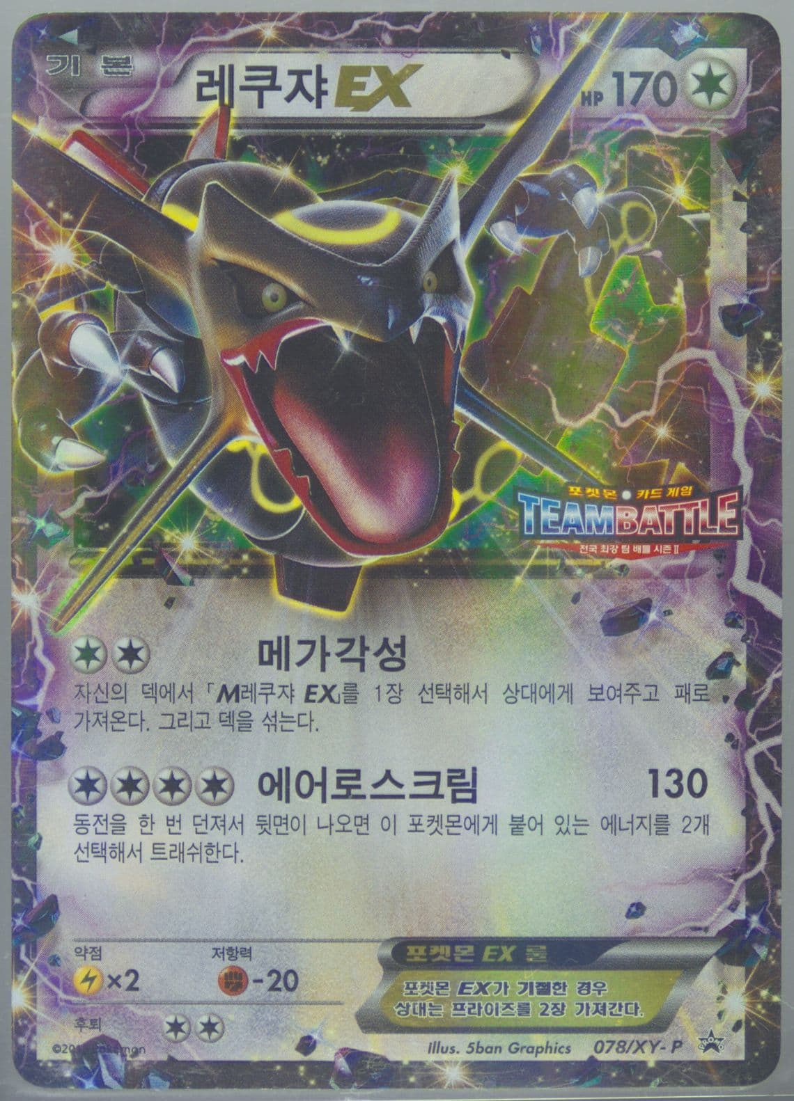 Rayquaza EX Team Battle Competition (078) 2015 Pokemon Korean XY Promo