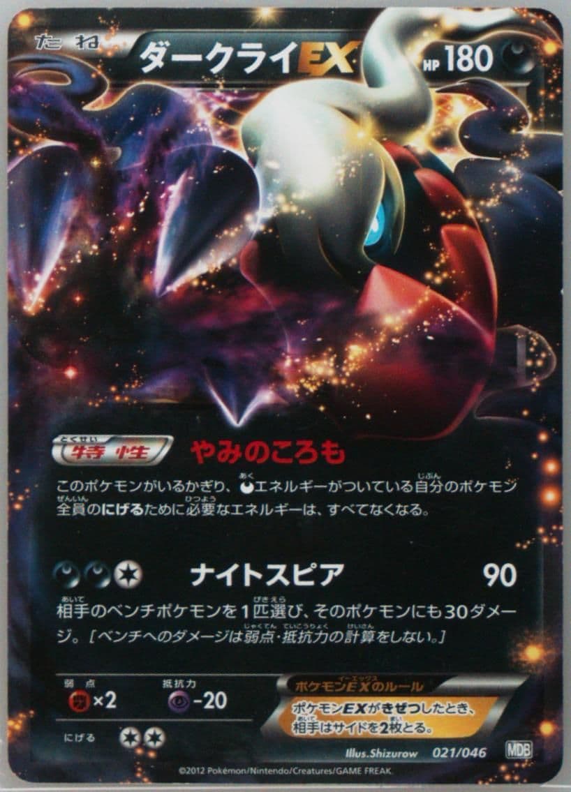 Darkrai EX (021) 2012 Pokemon Japanese Master Deck Build Box EX