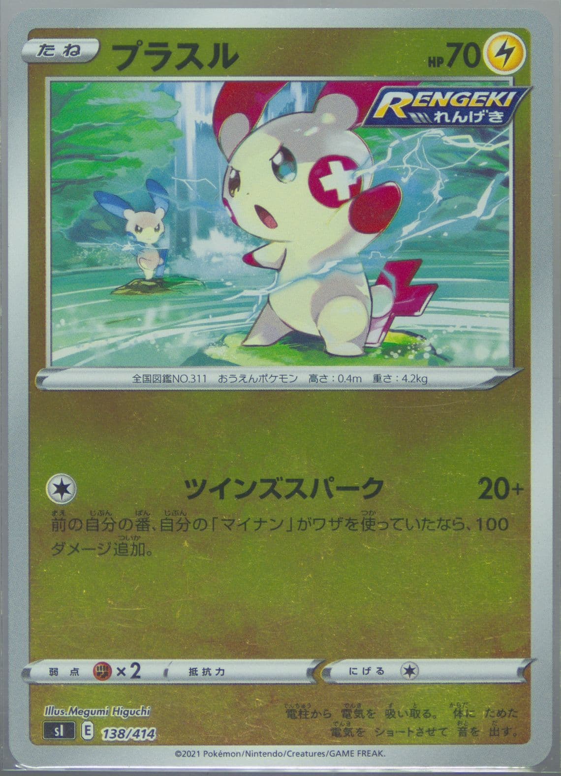 Plusle (138) 2021 Pokemon Japanese Sword & Shield Start Deck 100
