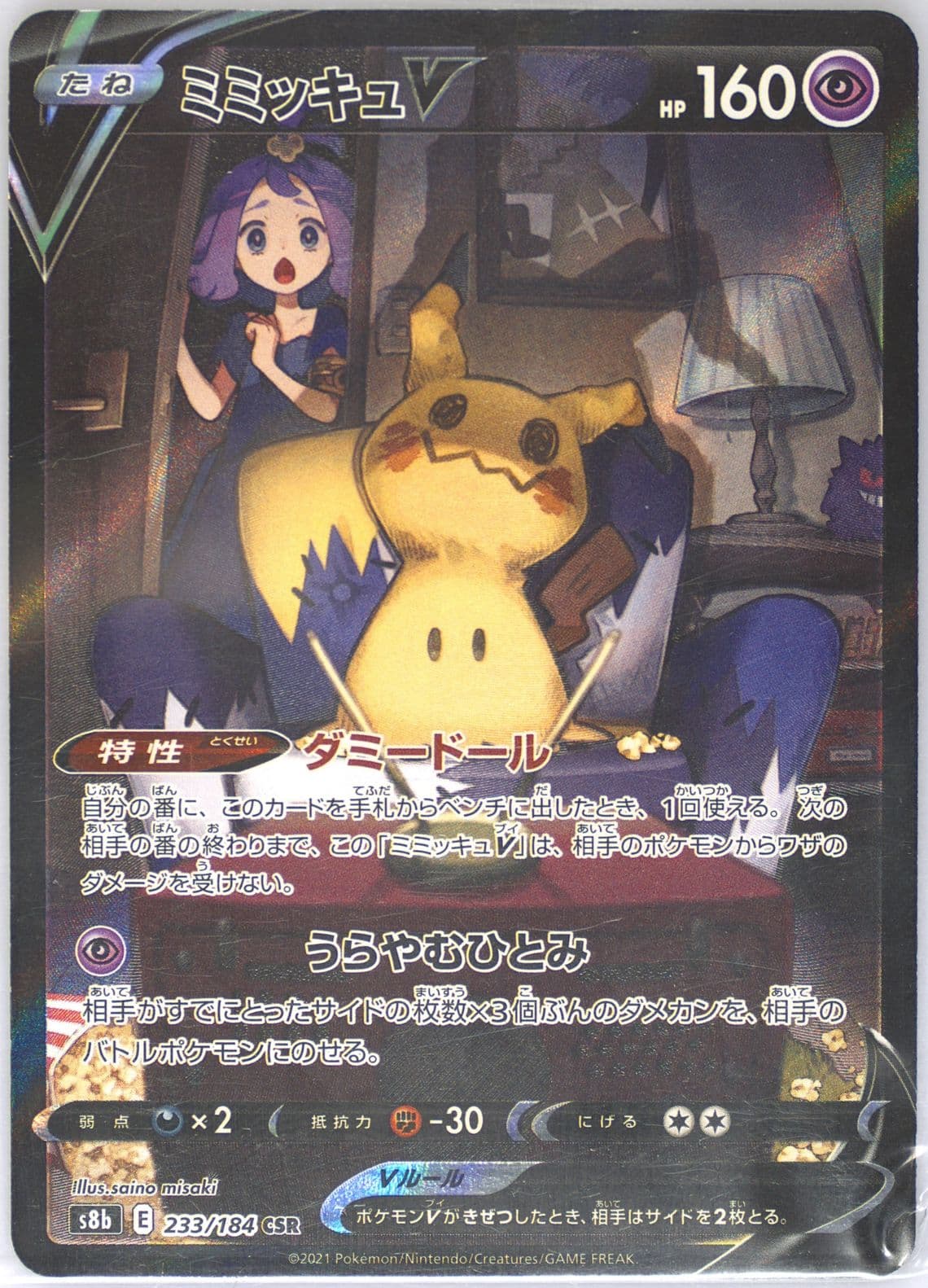 Full Art/Mimikyu V (233) 2021 Pokemon Japanese Sword & Shield Vmax Climax