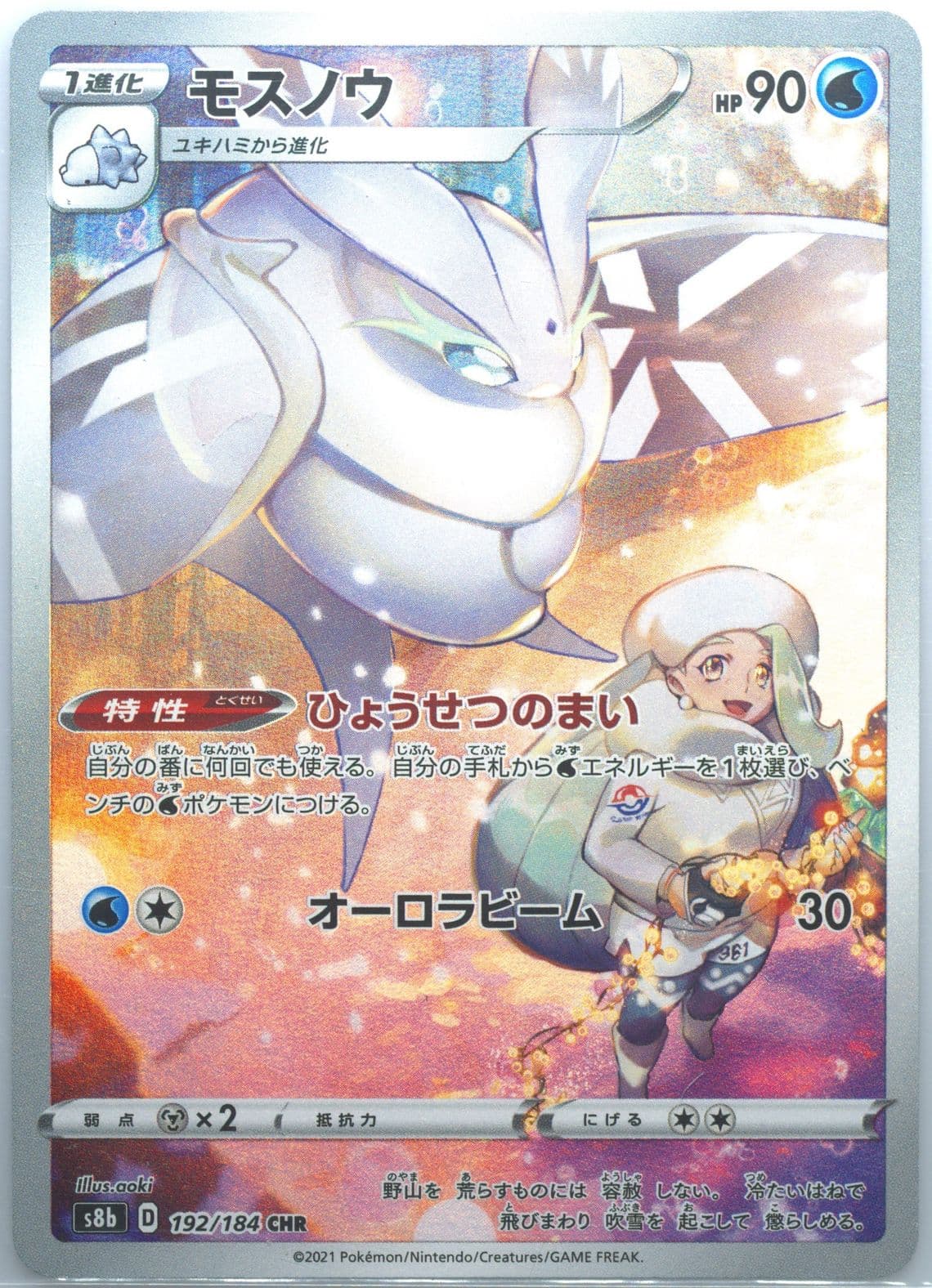 Full Art/Frosmoth (192) 2021 Pokemon Japanese Sword & Shield Vmax Climax