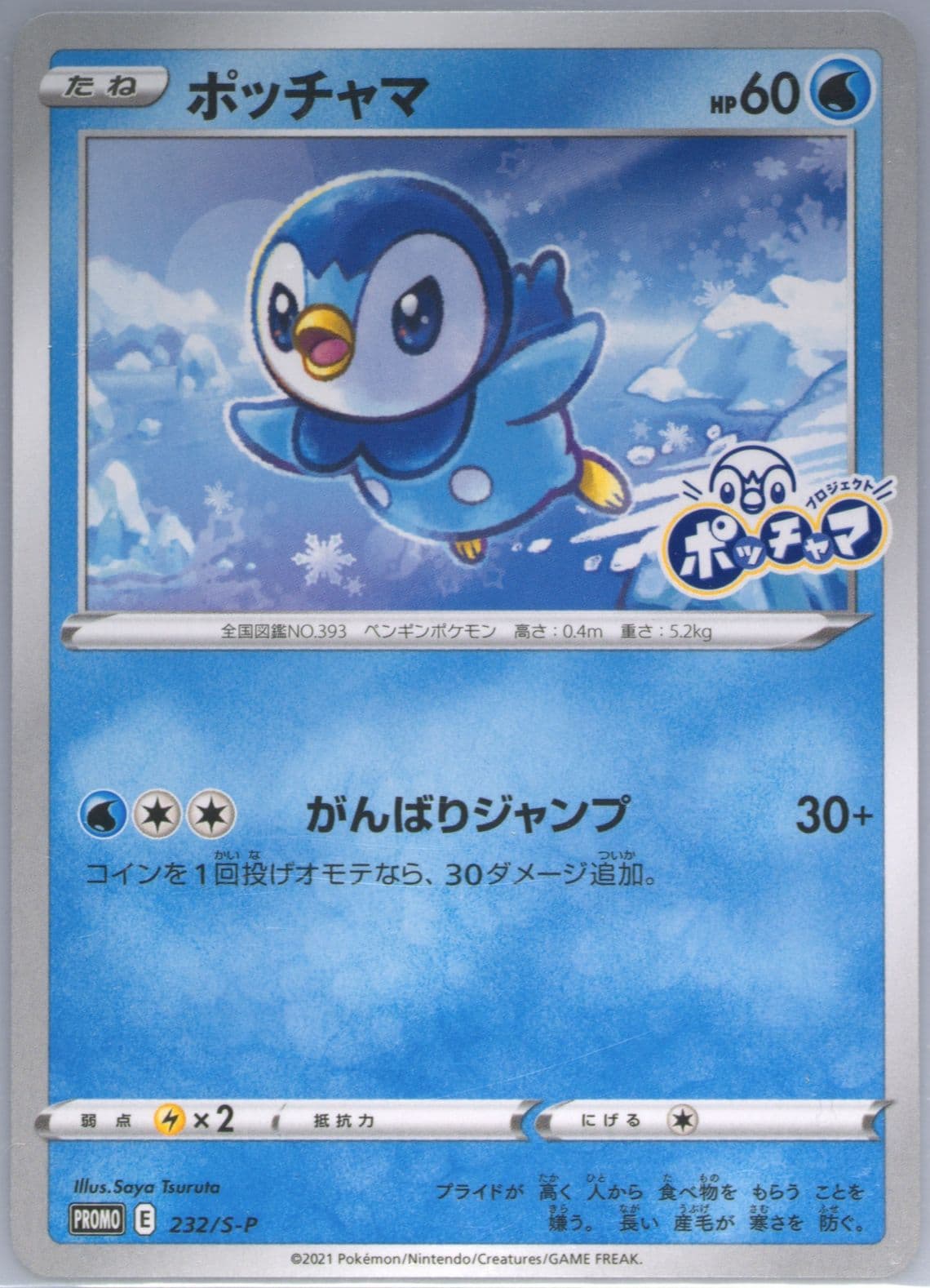 Piplup Project Piplup (232) 2021 Pokemon Japanese S Promo