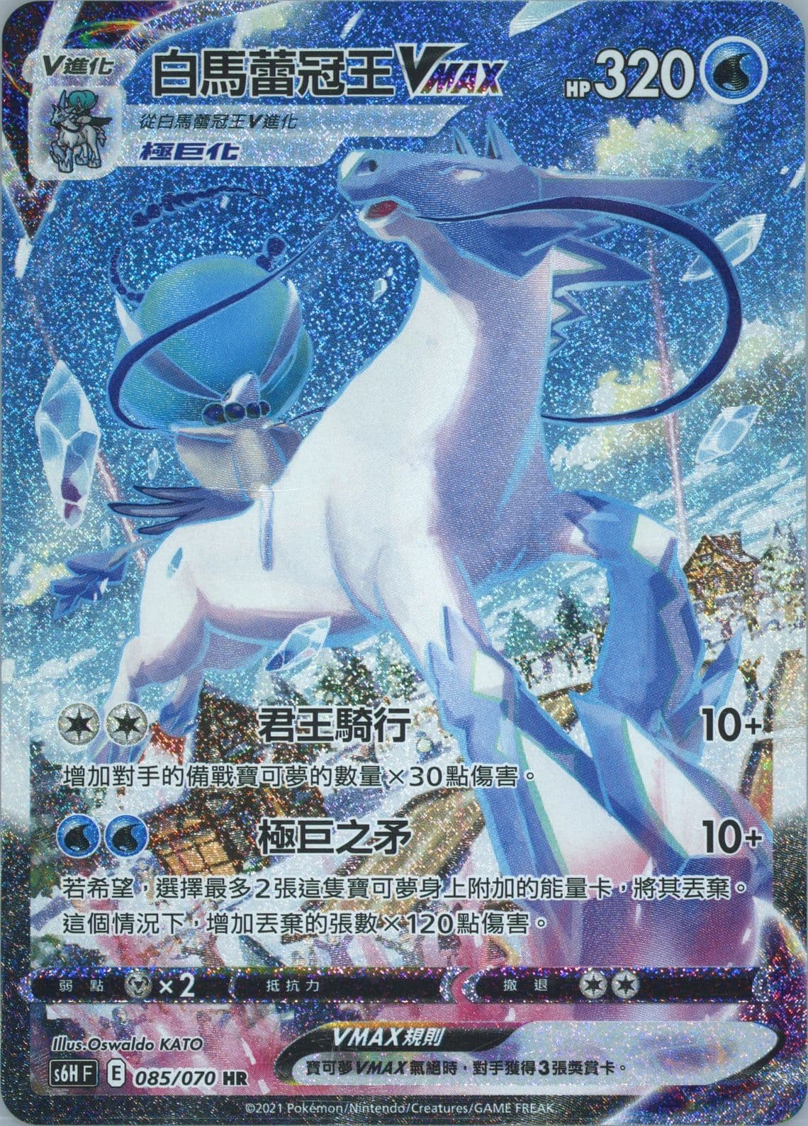 Full Art/Ice Rider Calyrex Vmax-Hyper (085) 2021 Pokemon Chinese Sword & Shield Silver Lance