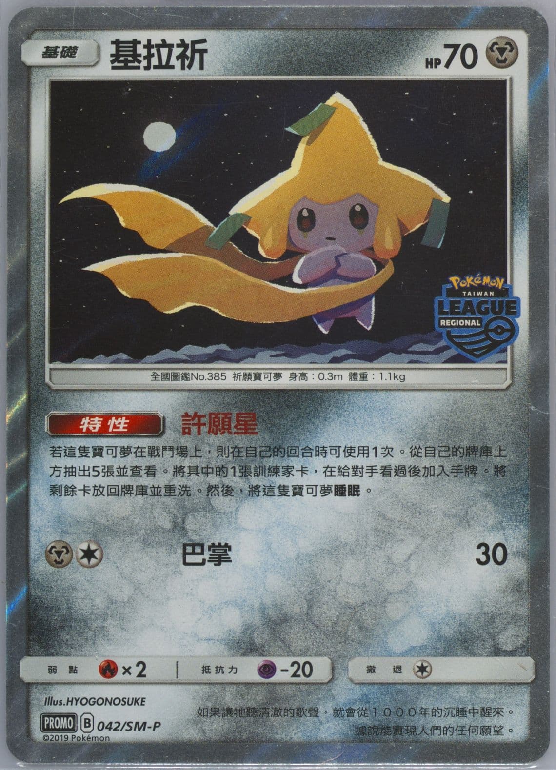 Jirachi-Holo Hong Kong Regional League (042) 2020 Pokemon Chinese SM Promo