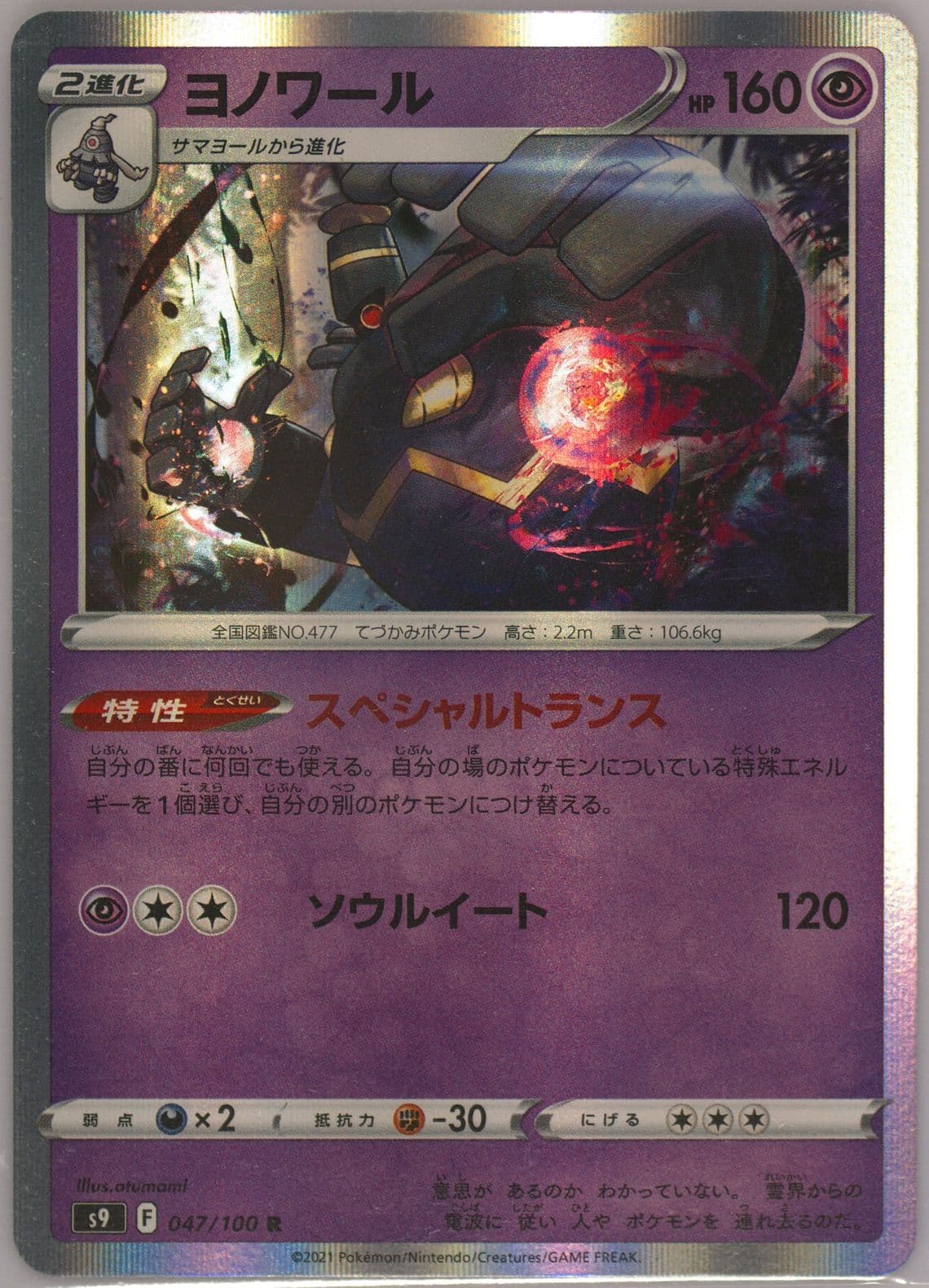 Dusknoir-Holo (047) 2022 Pokemon Japanese Sword & Shield Star Birth