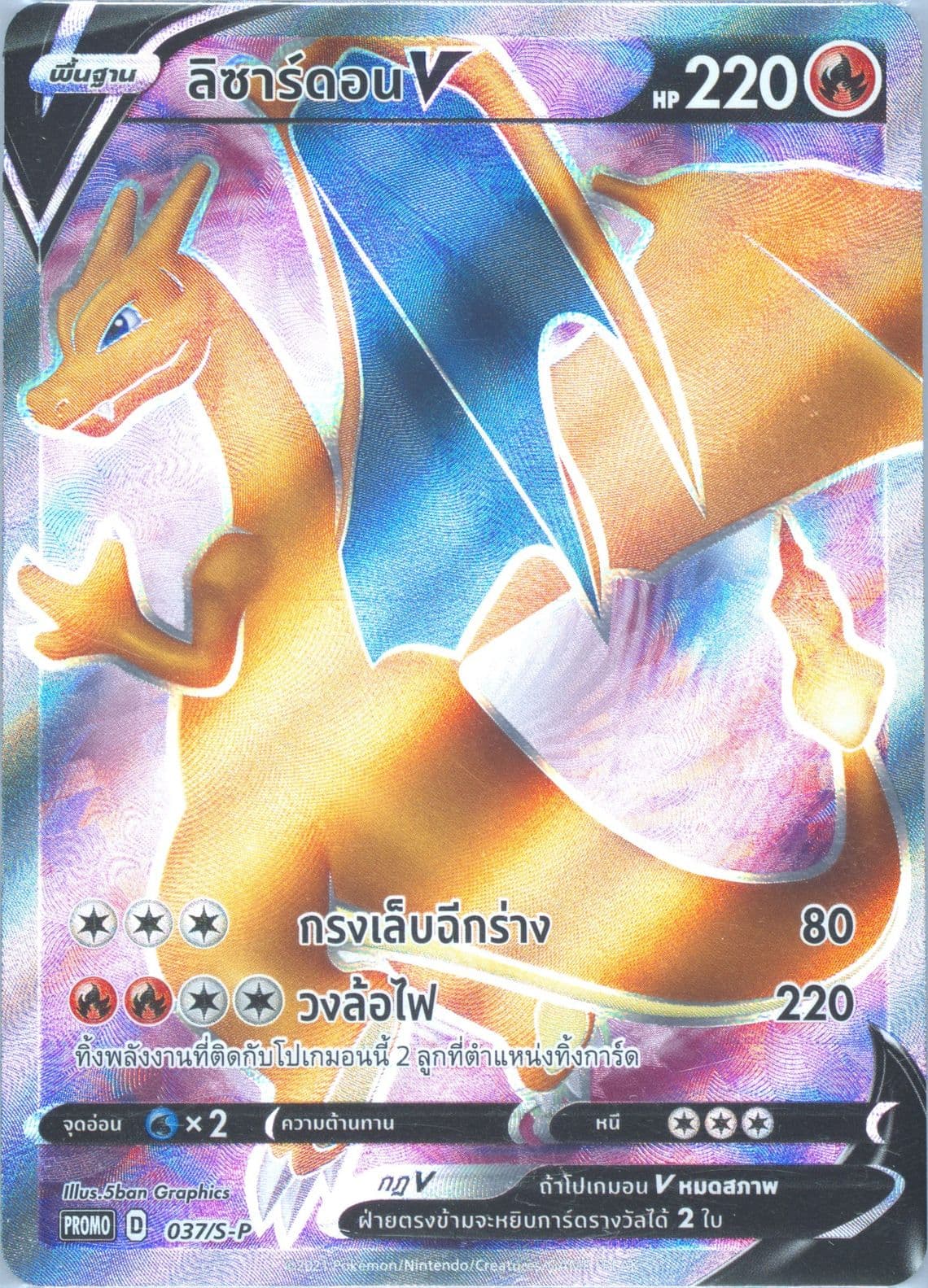 Full Art/Charizard V Charizard Battle-Winner Prize (037) 2021 Pokemon Thai S Promo