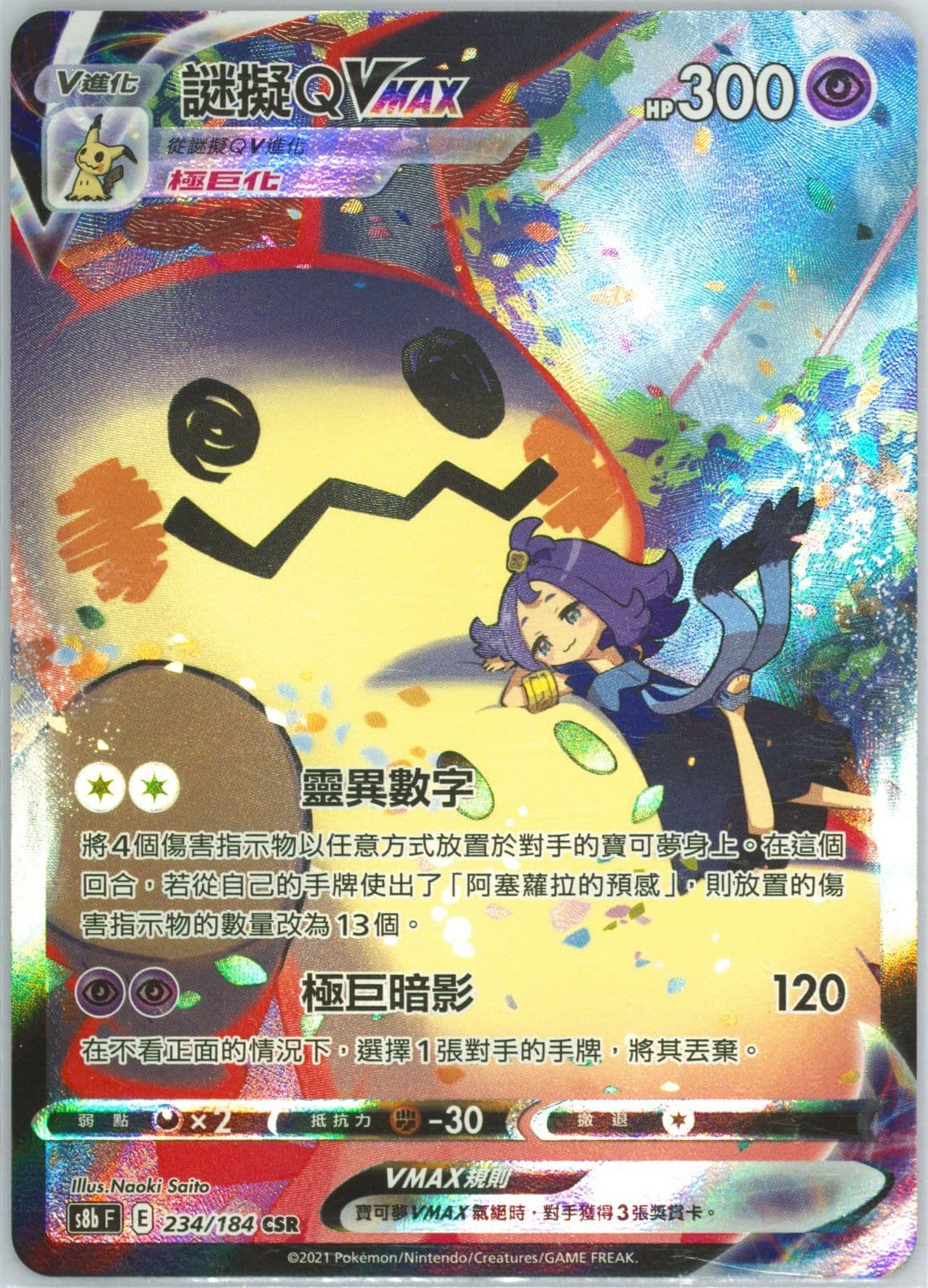 Full Art/Mimikyu Vmax (234) 2021 Pokemon Chinese Sword & Shield Vmax Climax