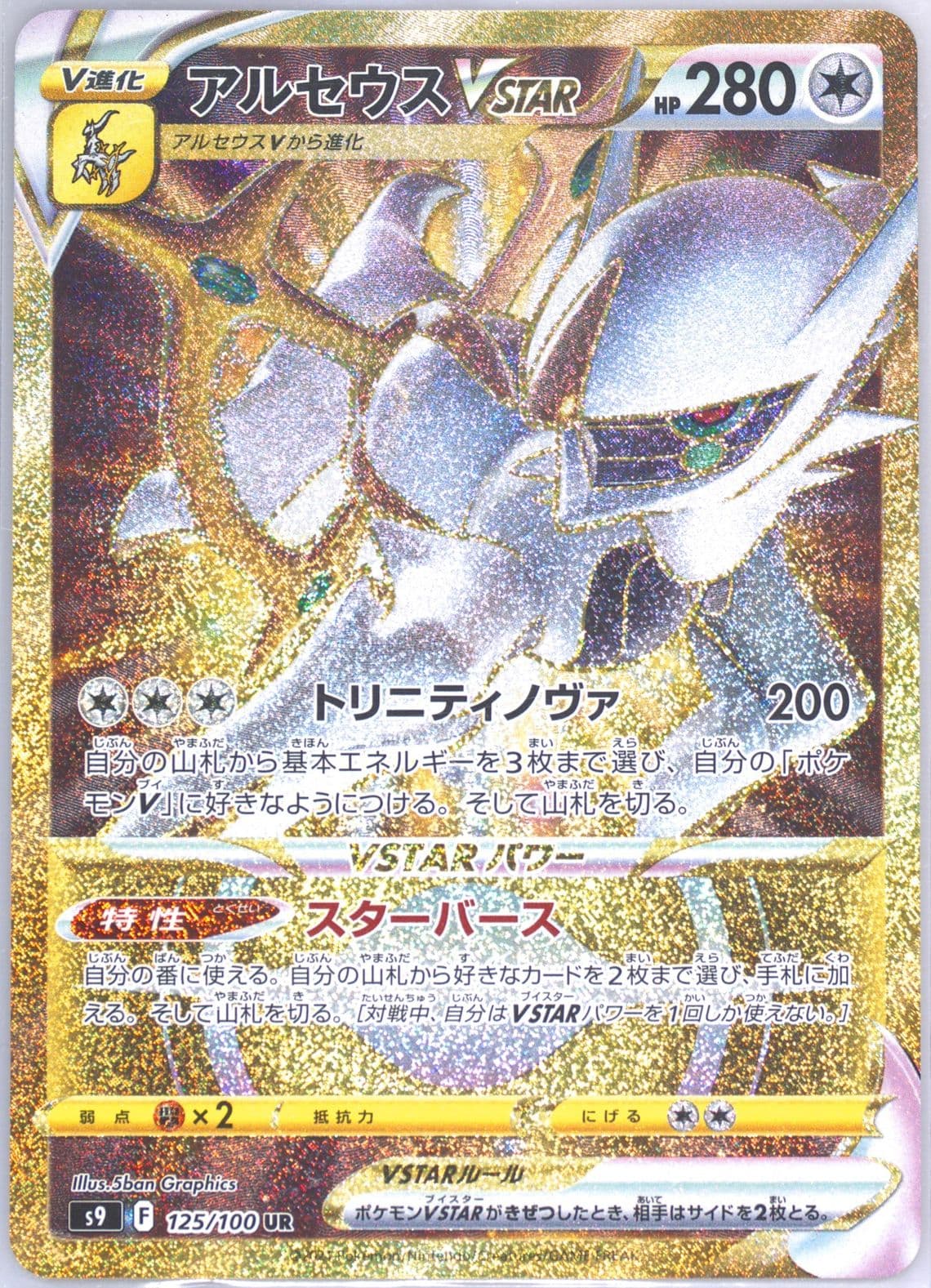 Full Art/Arceus Vstar Ultra Rare (125) 2022 Pokemon Japanese Sword & Shield Star Birth