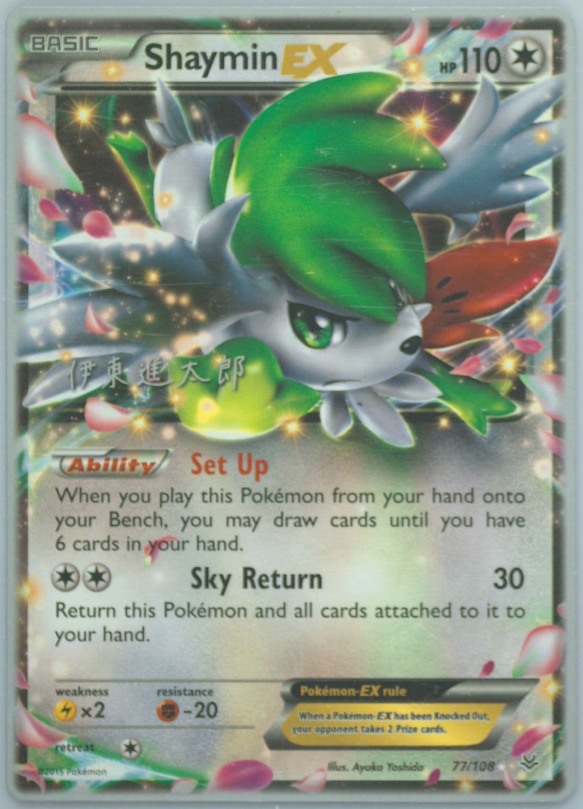 Shaymin EX Magical Symphony (77) 2016 Pokemon World Championships Deck Promo