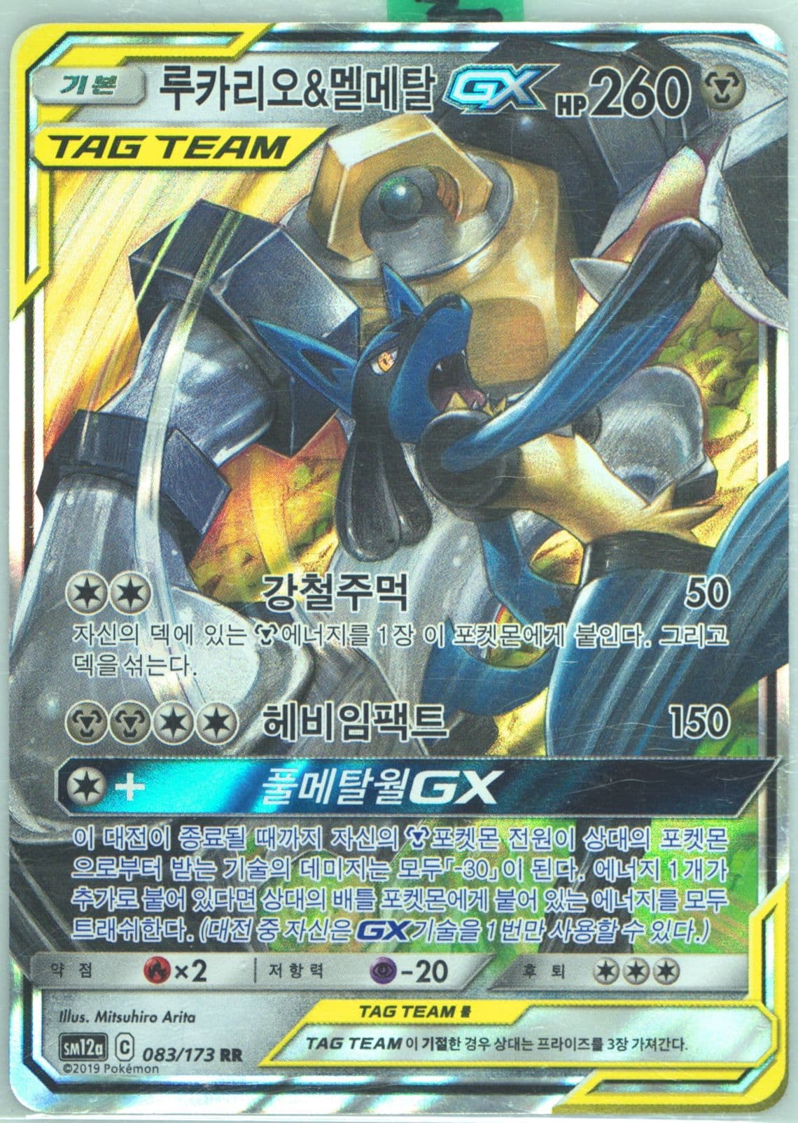 Lucario & Melmetal GX (083) 2019 Pokemon Korean Sun & Moon Tag Team GX Tag All Stars