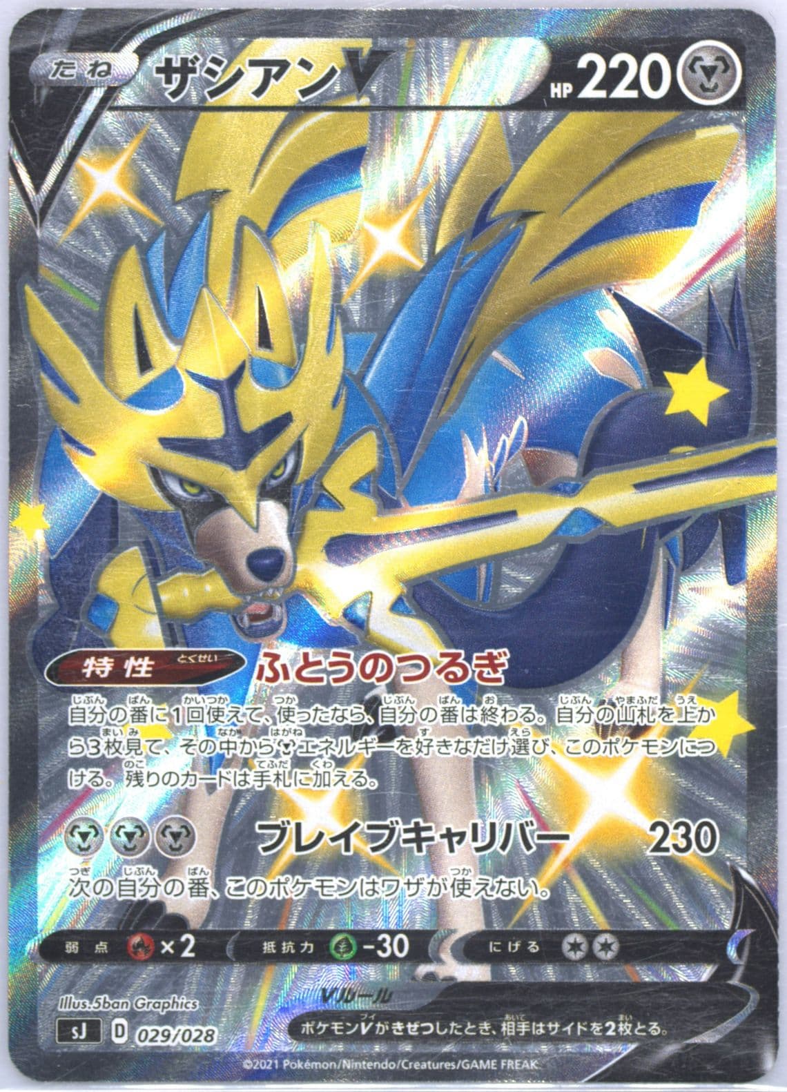 Full Art/Zacian V (029) 2021 Pokemon Japanese Zacian & Zamazenta VS Eternatus Special Deck Set