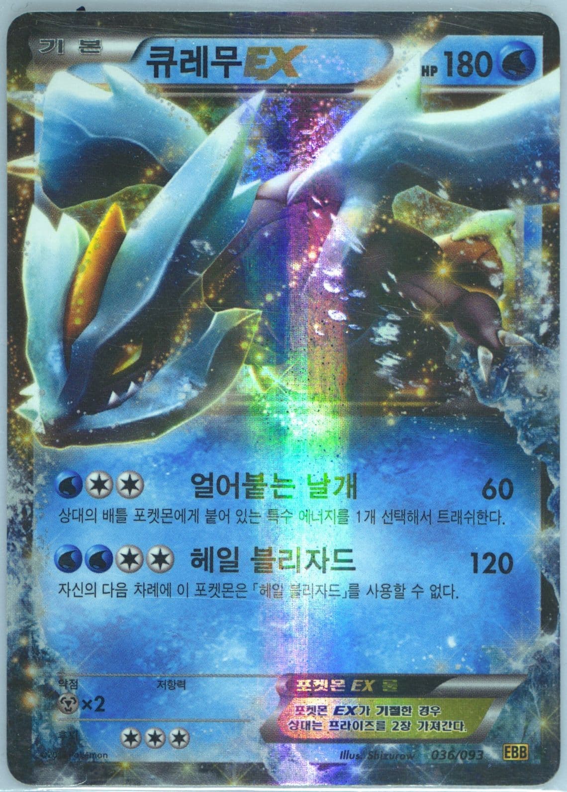 Kyurem EX (036) 2013 Pokemon Korean Black & White EX Battle Boost