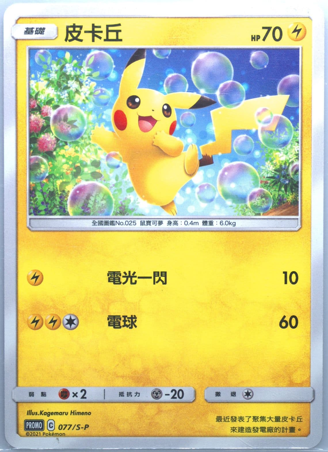 Pikachu New Year Red Envelope Promo (077) 2021 Pokemon Chinese S Promo
