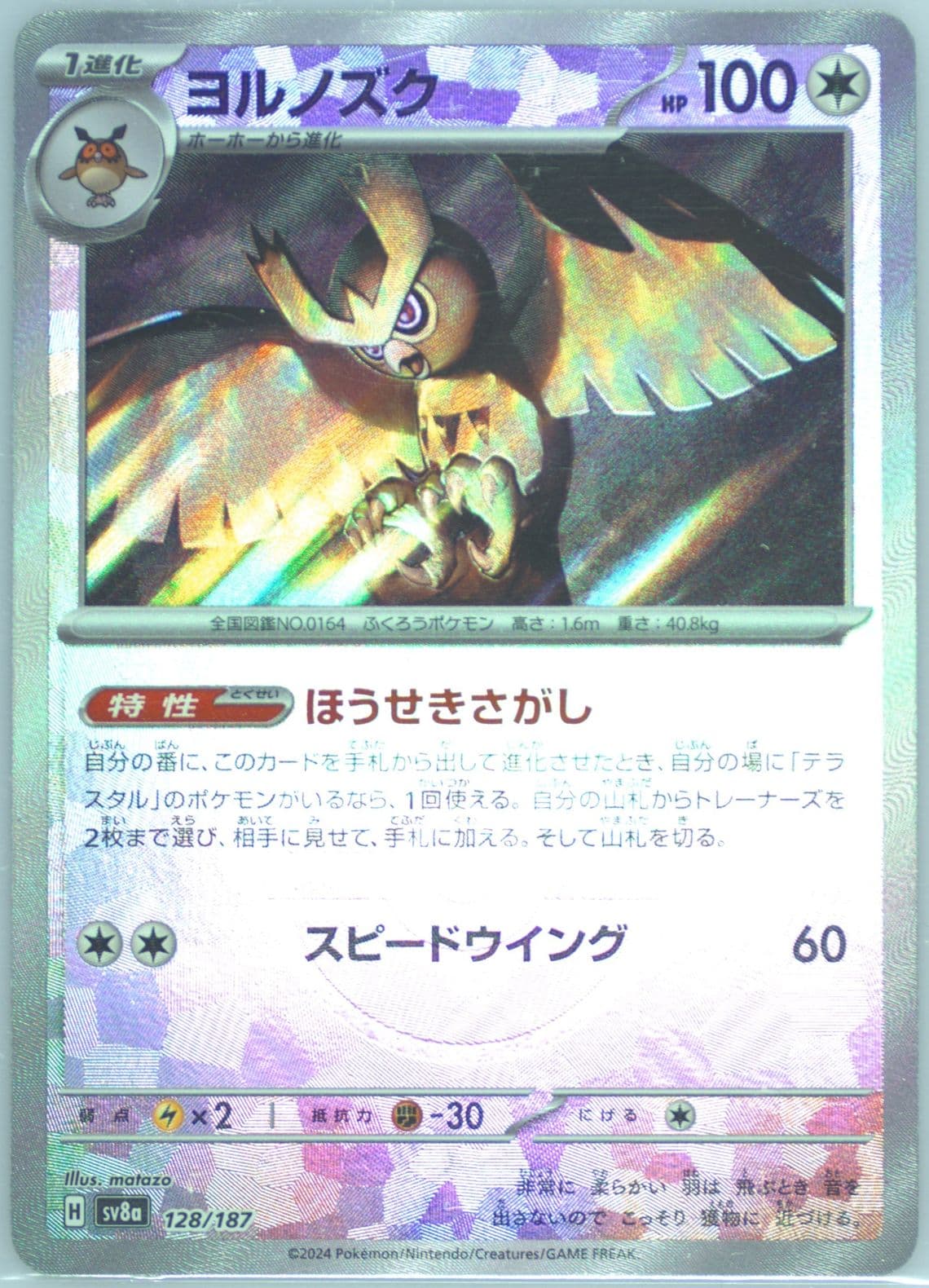 Noctowl Reverse Holo (128) 2024 Pokemon Japanese Sv8a-Terastal Fest EX