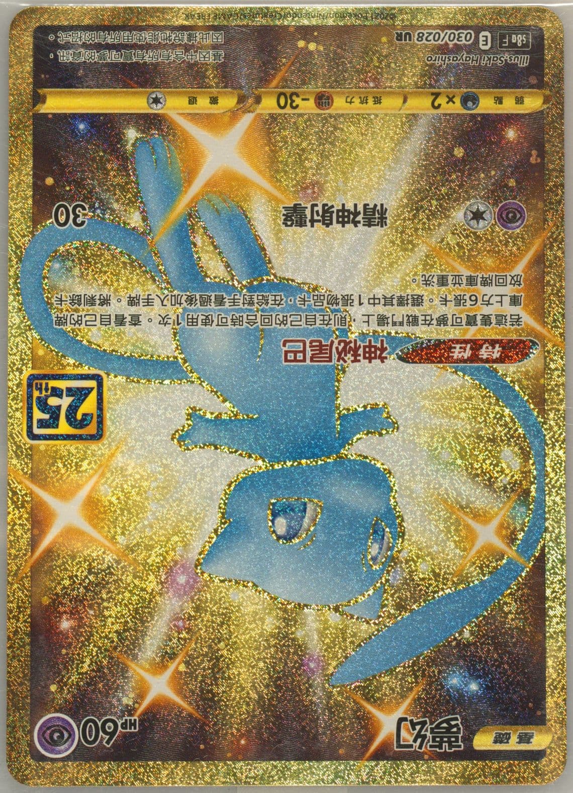 Full Art/Mew Ultra Rare (030) 2021 Pokemon Chinese 25th Anniversary Collection