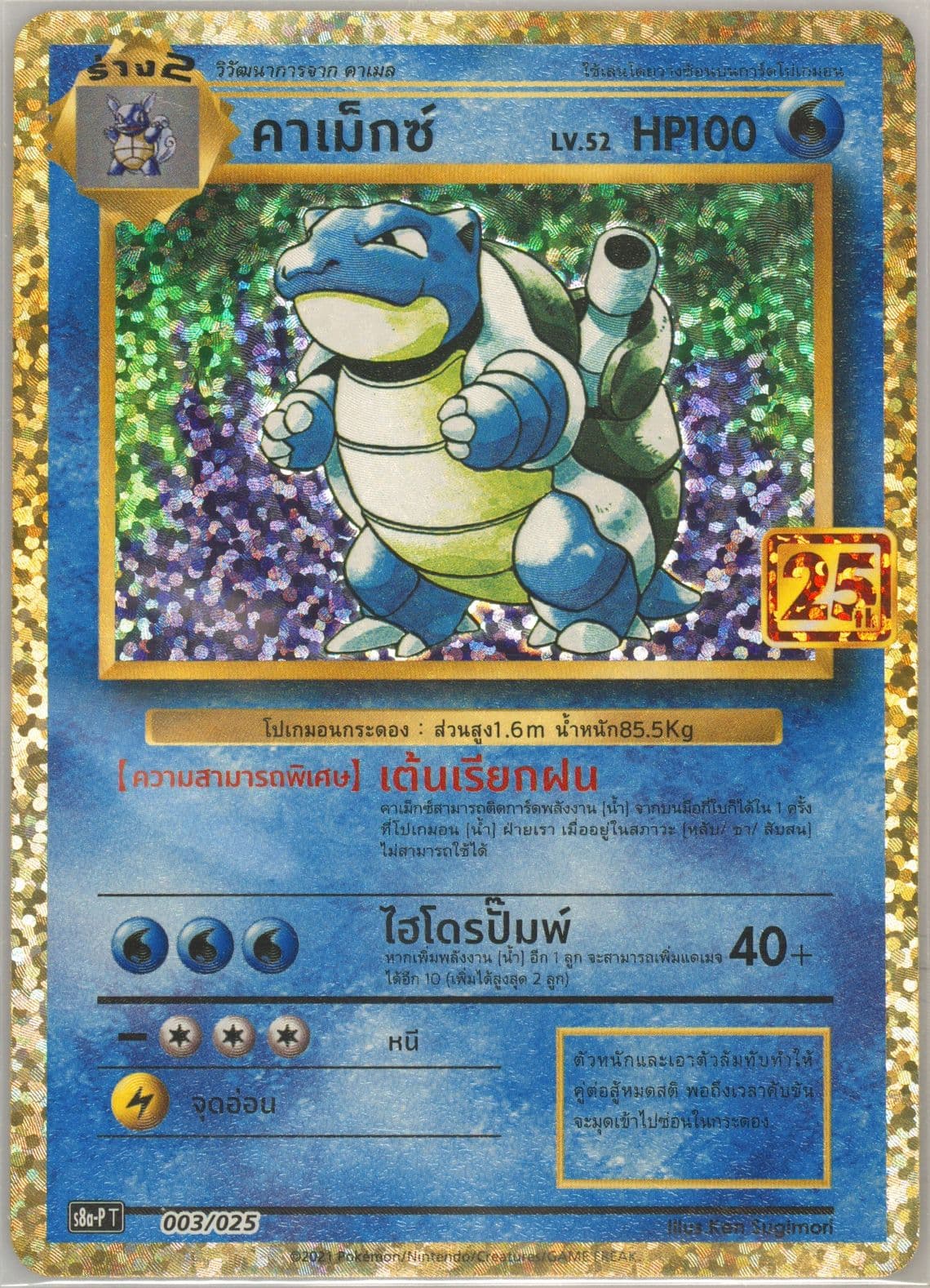 Blastoise-Holo 25th Year Pokemon TCG Exhibition (003) 2021 Pokemon Thai Promo Card Pack 25th Anniversary