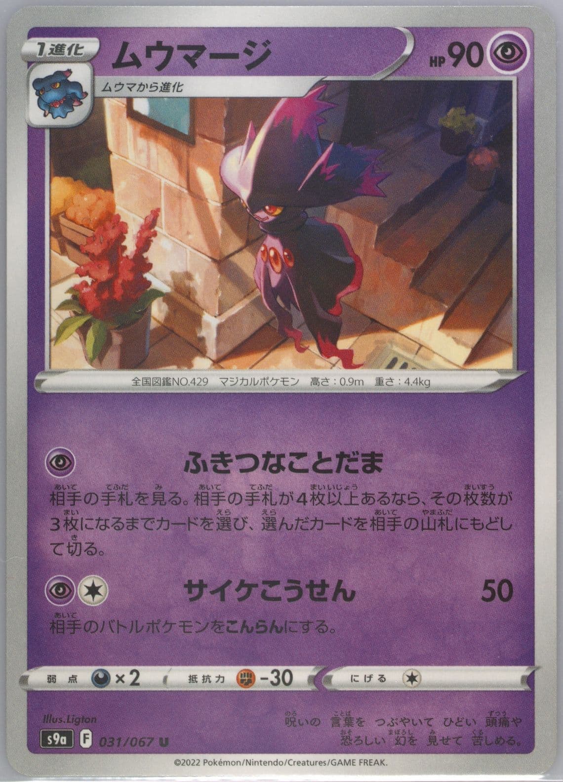 Mismagius (031) 2022 Pokemon Japanese Sword & Shield Battle Region