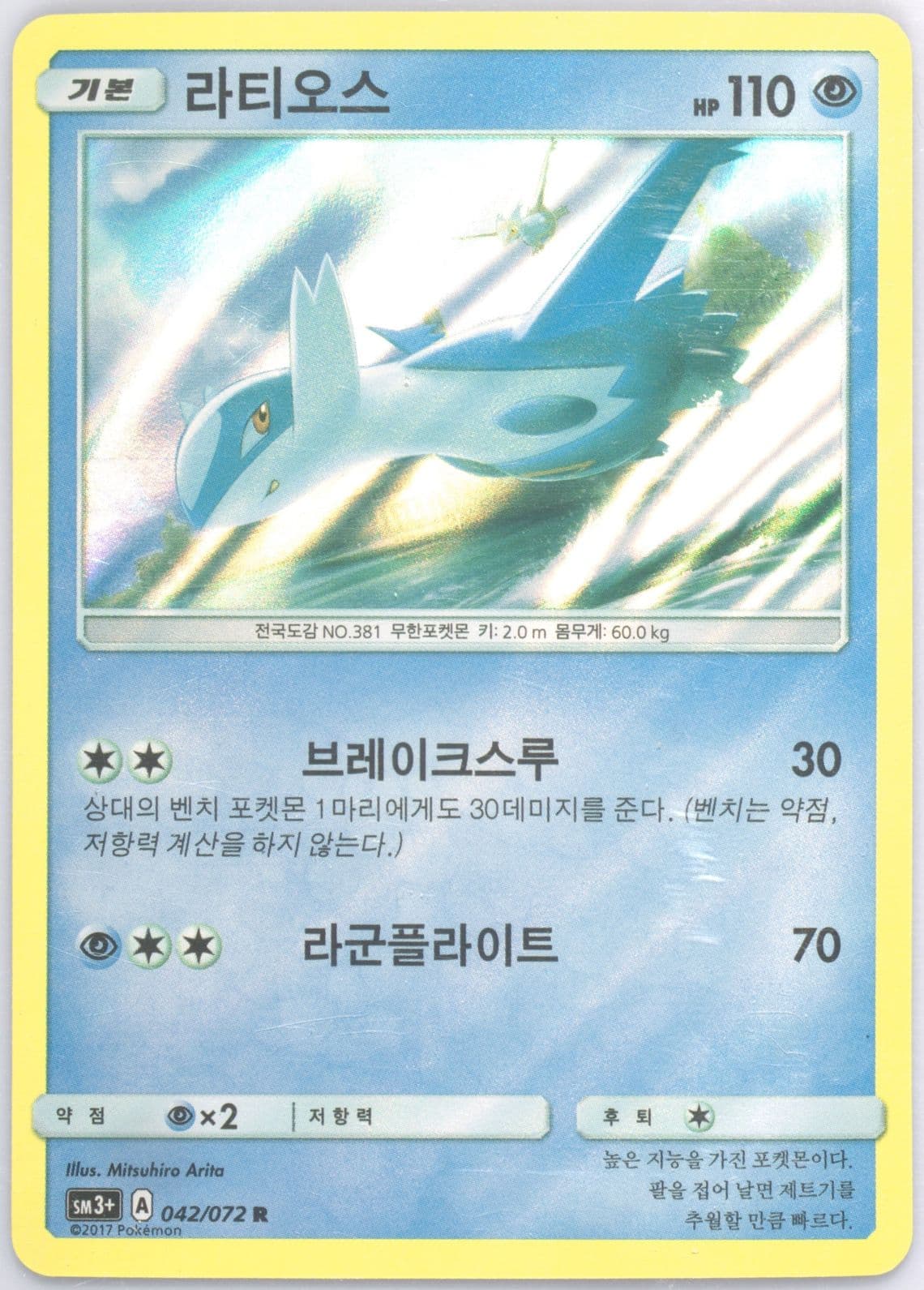 Latios-Holo (042) 2017 Pokemon Korean Sun & Moon Strength Expansion Pack Shining Legends