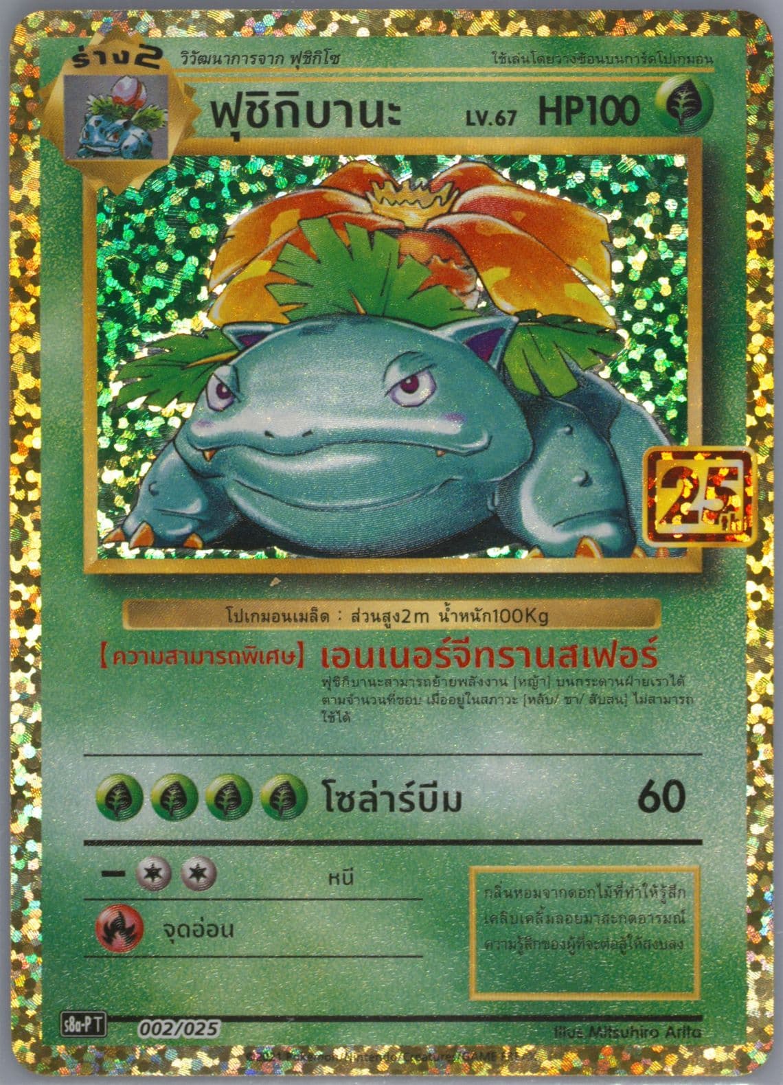 Venusaur-Holo 25th Year Pokemon TCG Exhibition (002) 2021 Pokemon Thai Promo Card Pack 25th Anniversary