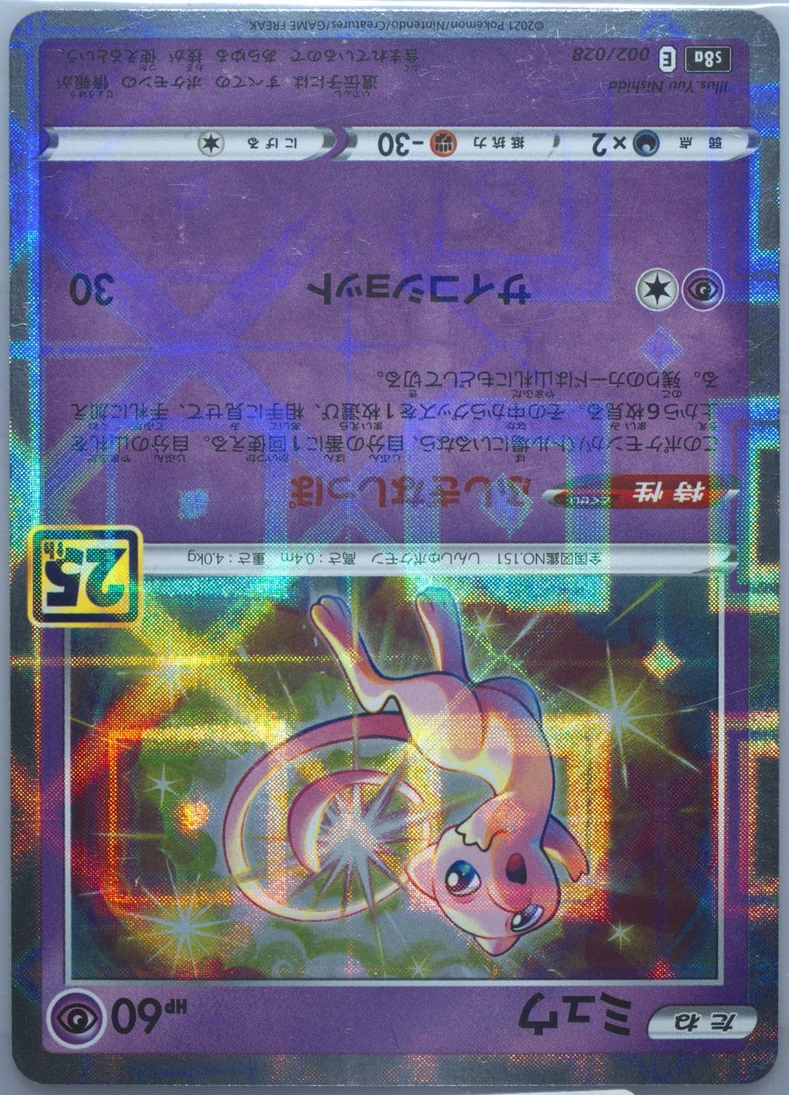Mew-Reverse Foil (002) 2021 Pokemon Japanese 25th Anniversary Collection