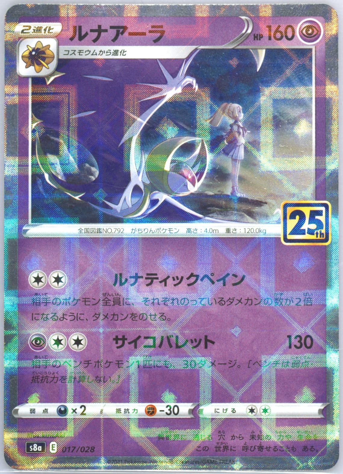 Lunala-Reverse Foil (017) 2021 Pokemon Japanese 25th Anniversary Collection