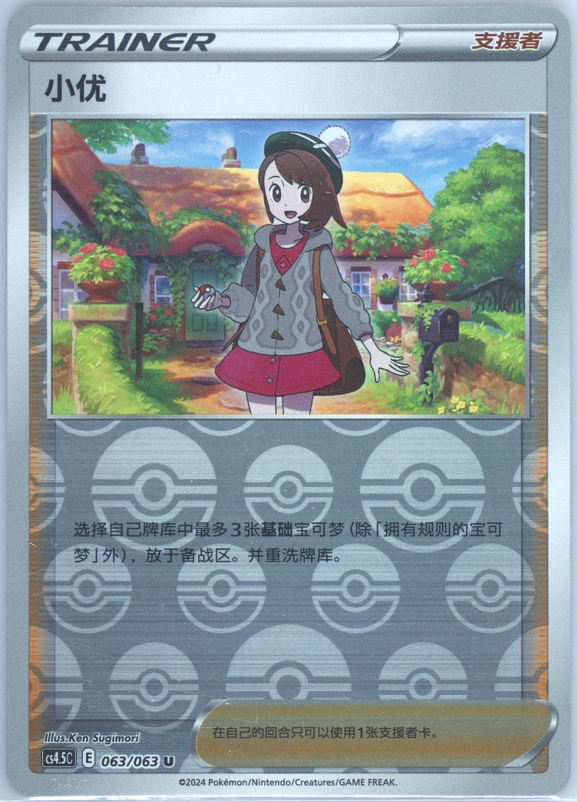 Gloria Reverse Holo (063) 2024 Pokemon Simplified Chinese CS4.5 C-Flame Dance of the End