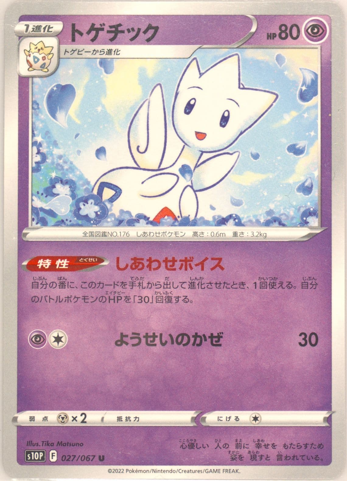 Togetic (027) 2022 Pokemon Japanese Sword & Shield Space Juggler