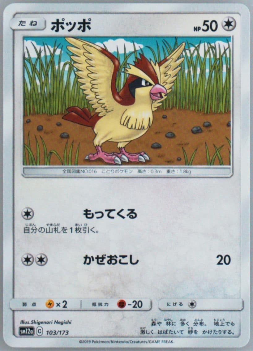 Pidgey (103) 2019 Pokemon Japanese Sun & Moon Tag Team GX All Stars