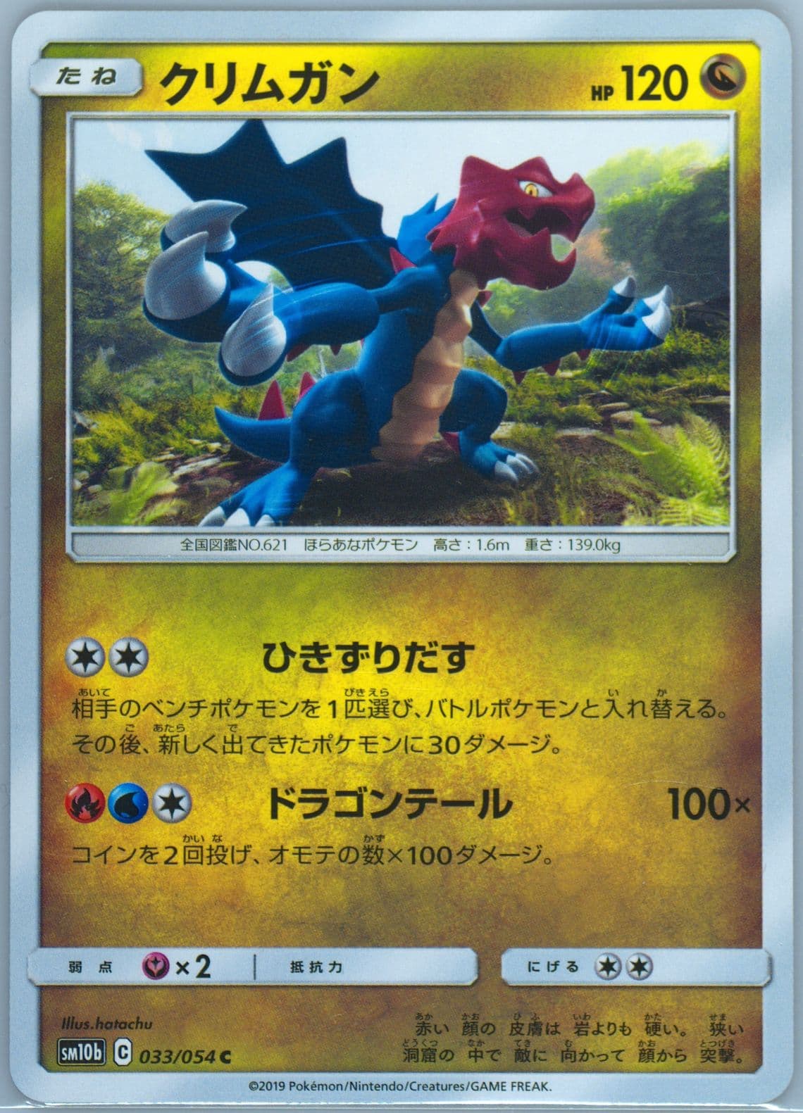 Druddigon (033) 2019 Pokemon Japanese Sun & Moon Sky Legend