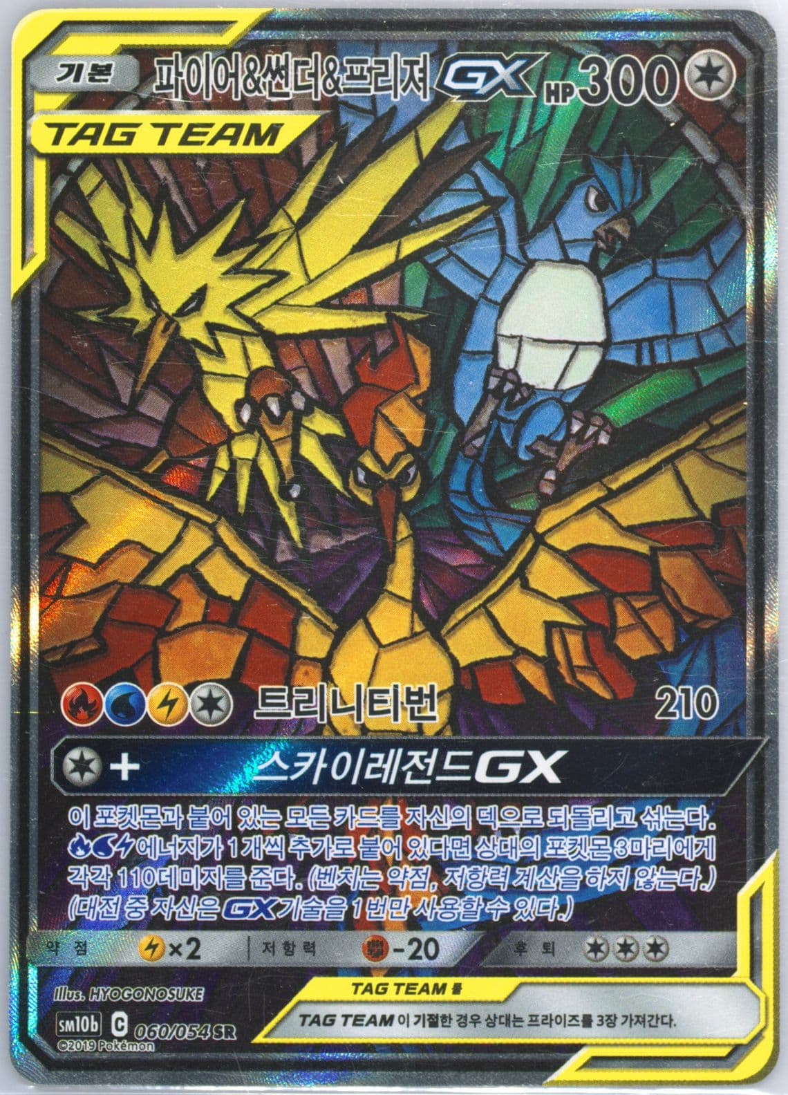 Full Art/Moltres & Zapdos & Articuno GX (060) 2019 Pokemon Korean Sun & Moon Sky Legend