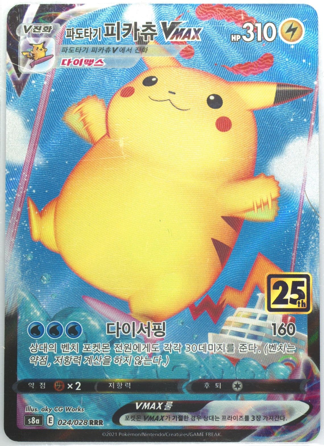 Full Art/Surfing Pikachu Vmax (024) 2021 Pokemon Korean 25th Anniversary Collection