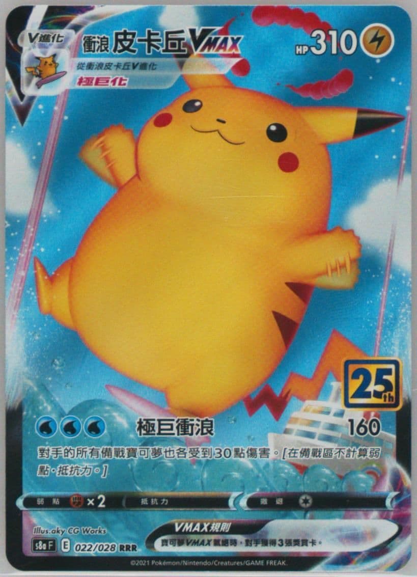Full Art/Surfing Pikachu Vmax (022) 2021 Pokemon Chinese 25th Anniversary Collection