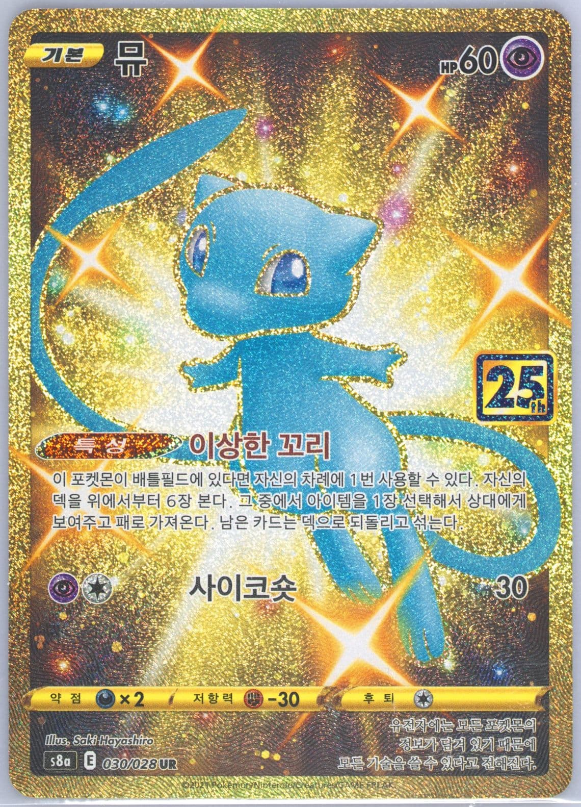 Full Art/Mew Ultra Rare (030) 2021 Pokemon Korean 25th Anniversary Collection