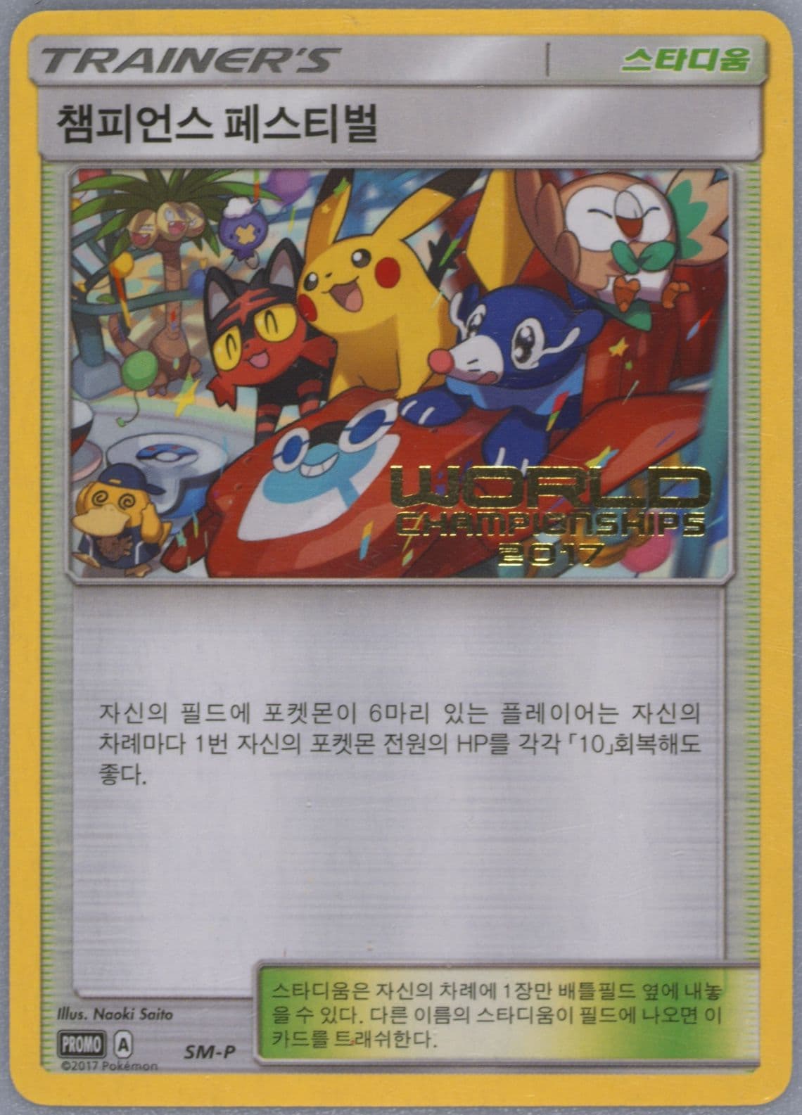 Champions Festival Worlds 2017 (SM-P) 2017 Pokemon Korean SM Promo