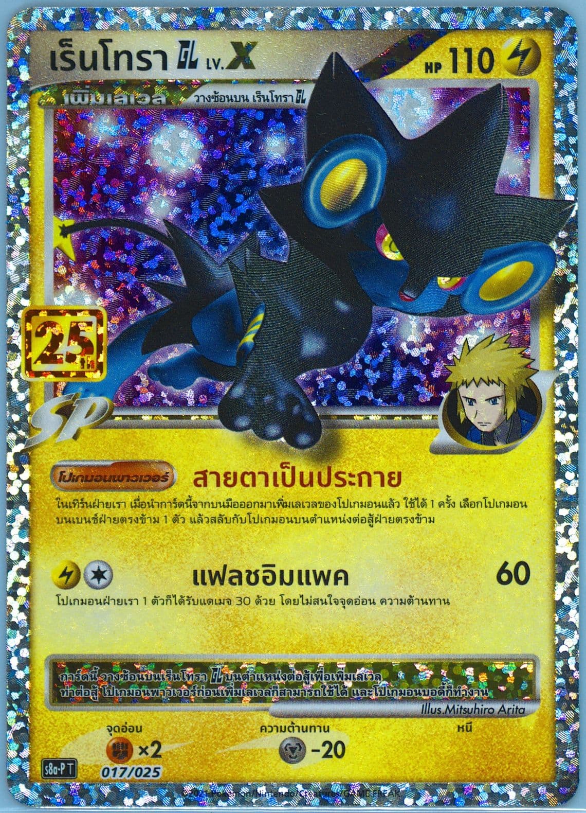 Luxray GL LV.X-Holo (017) 2021 Pokemon Thai Promo Card Pack 25th Anniversary