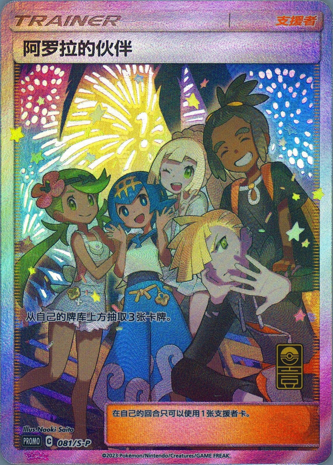 Friends in Alola First Anniversary Exclusive Gift Box (081) 2023 Pokemon Simplified Chinese S Promo