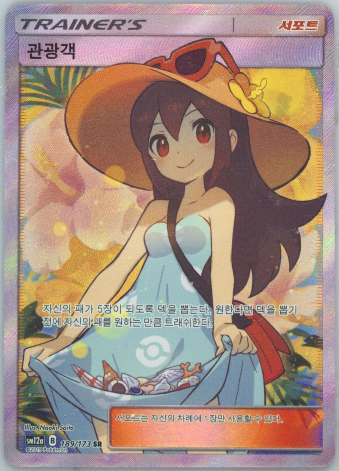 Full Art/Sightseer (189) 2019 Pokemon Korean Sun & Moon Tag Team GX Tag All Stars