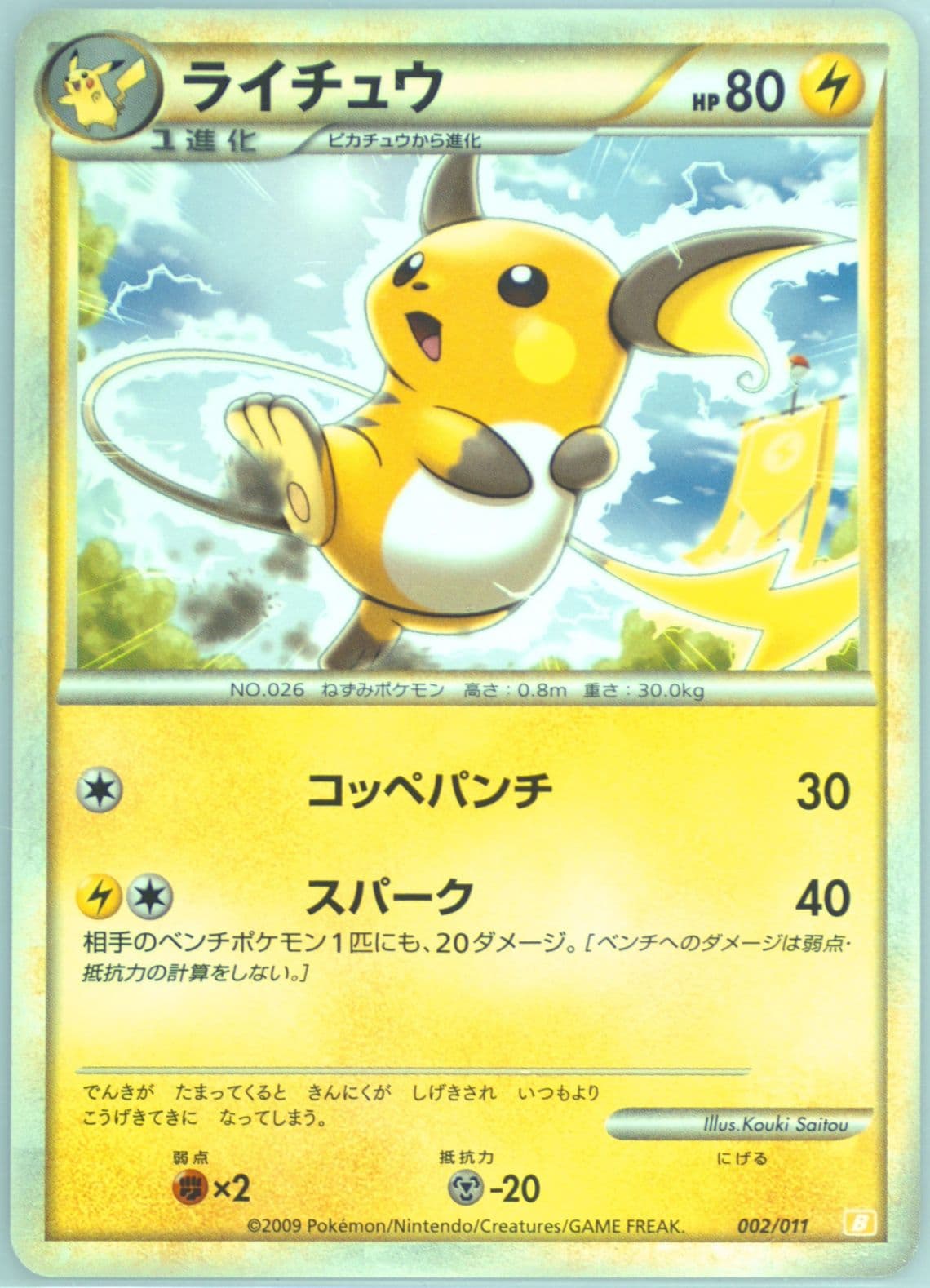 Raichu Raichu Starter Deck (002) 2009 Pokemon Japanese Battle Starter Decks