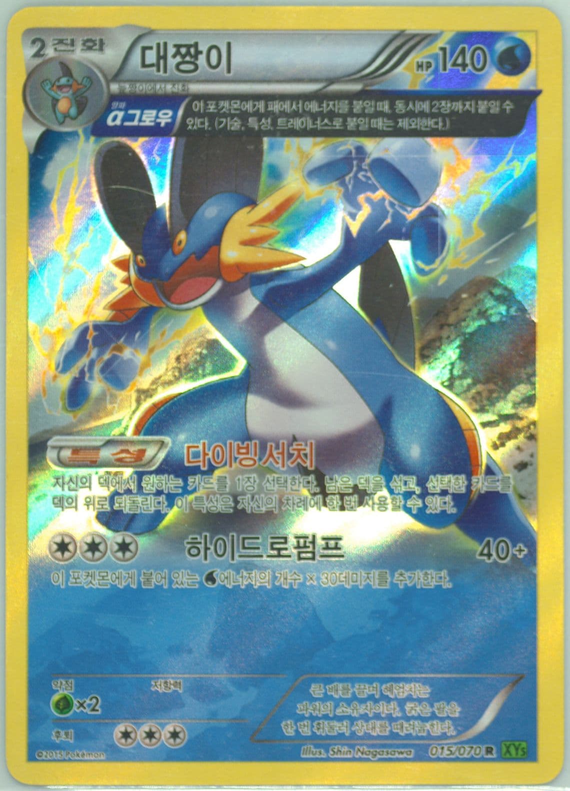 Swampert-Holo (015) 2015 Pokemon Korean XY Tidal Storm
