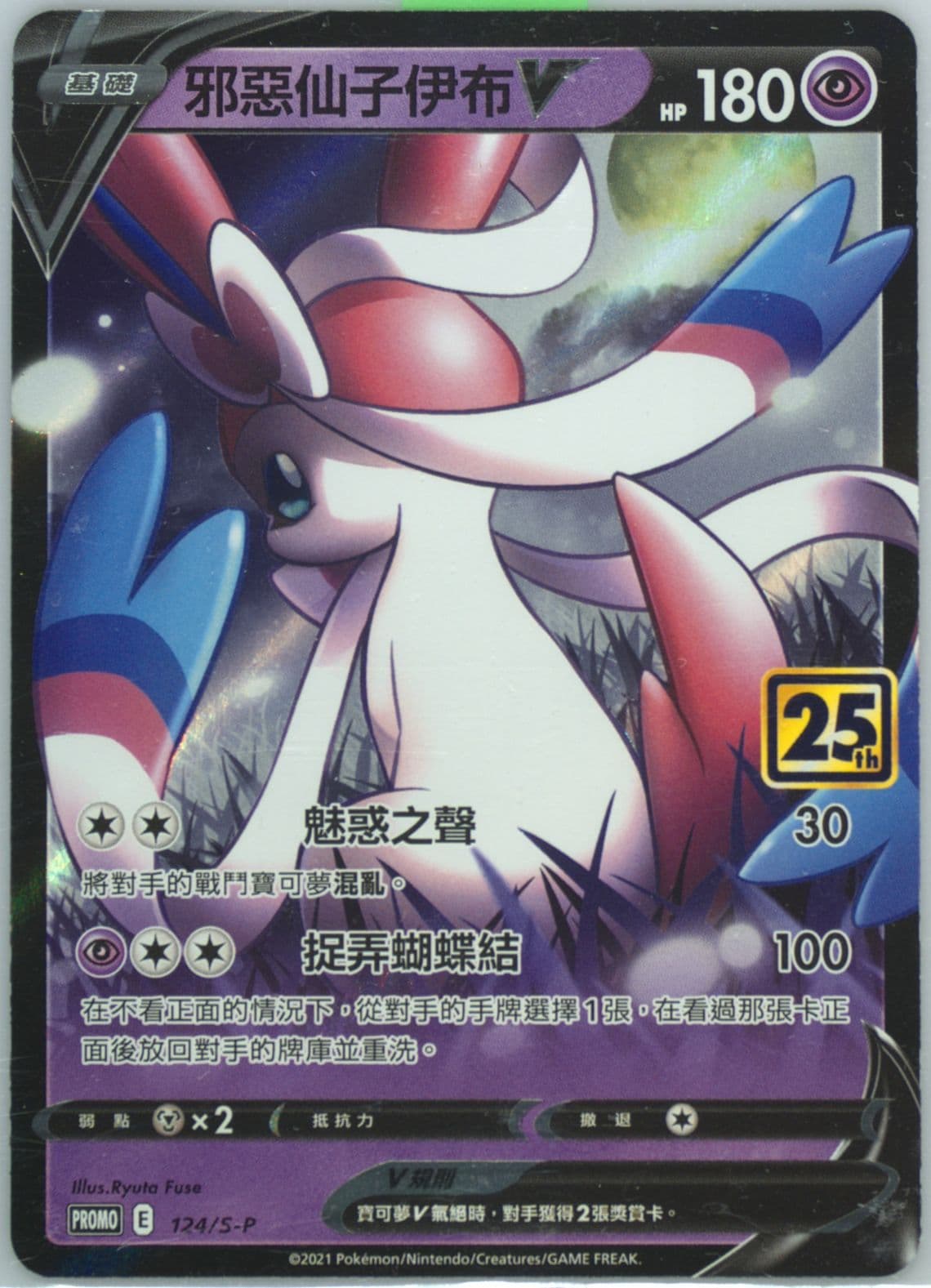 Dark Sylveon V Celebrations Collection-Chinese (124) 2021 Pokemon Asia 25th Anniversary Promo
