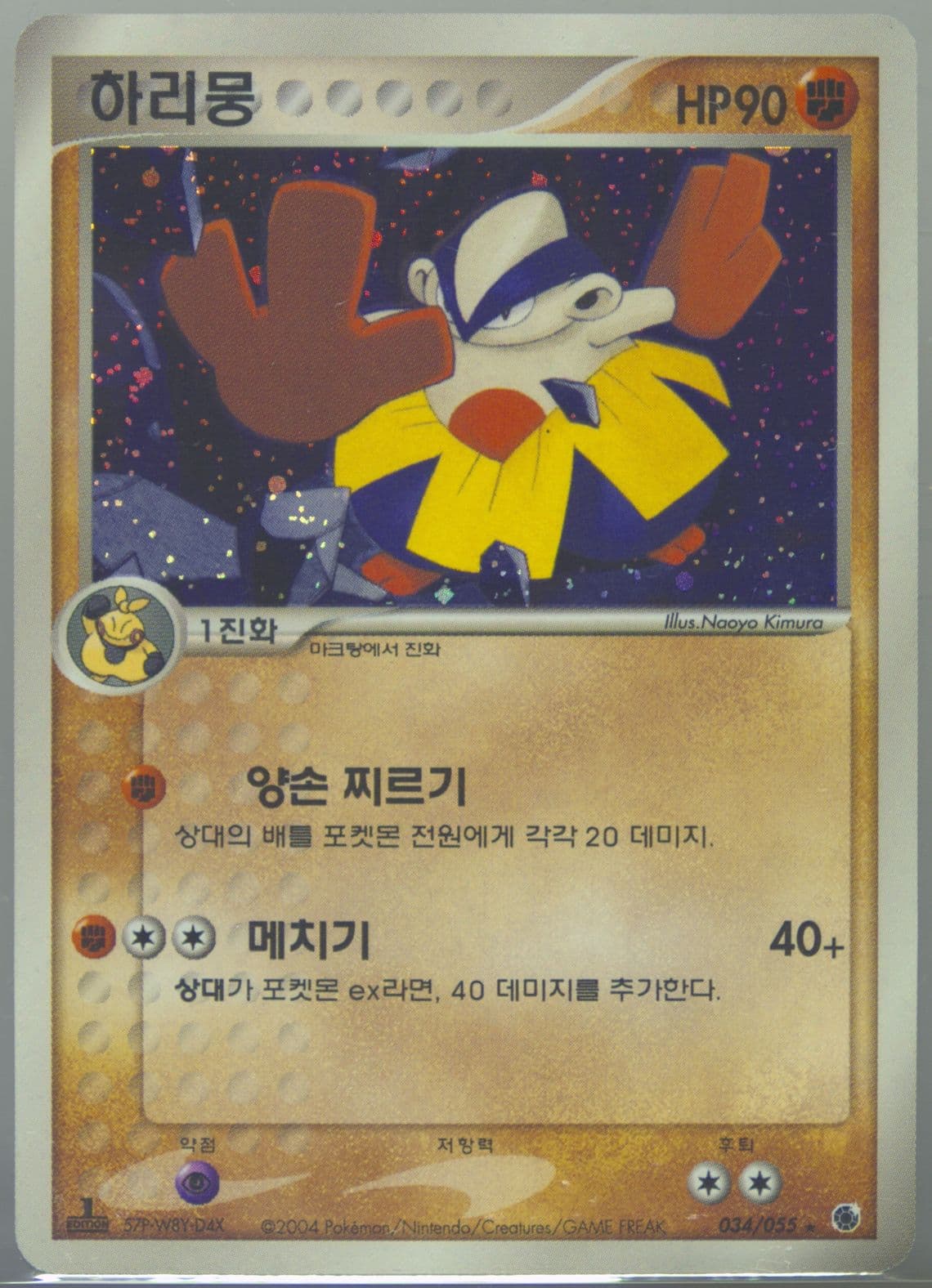 Hariyama-Holo (034) 2003 Pokemon Korean Expansion Pack