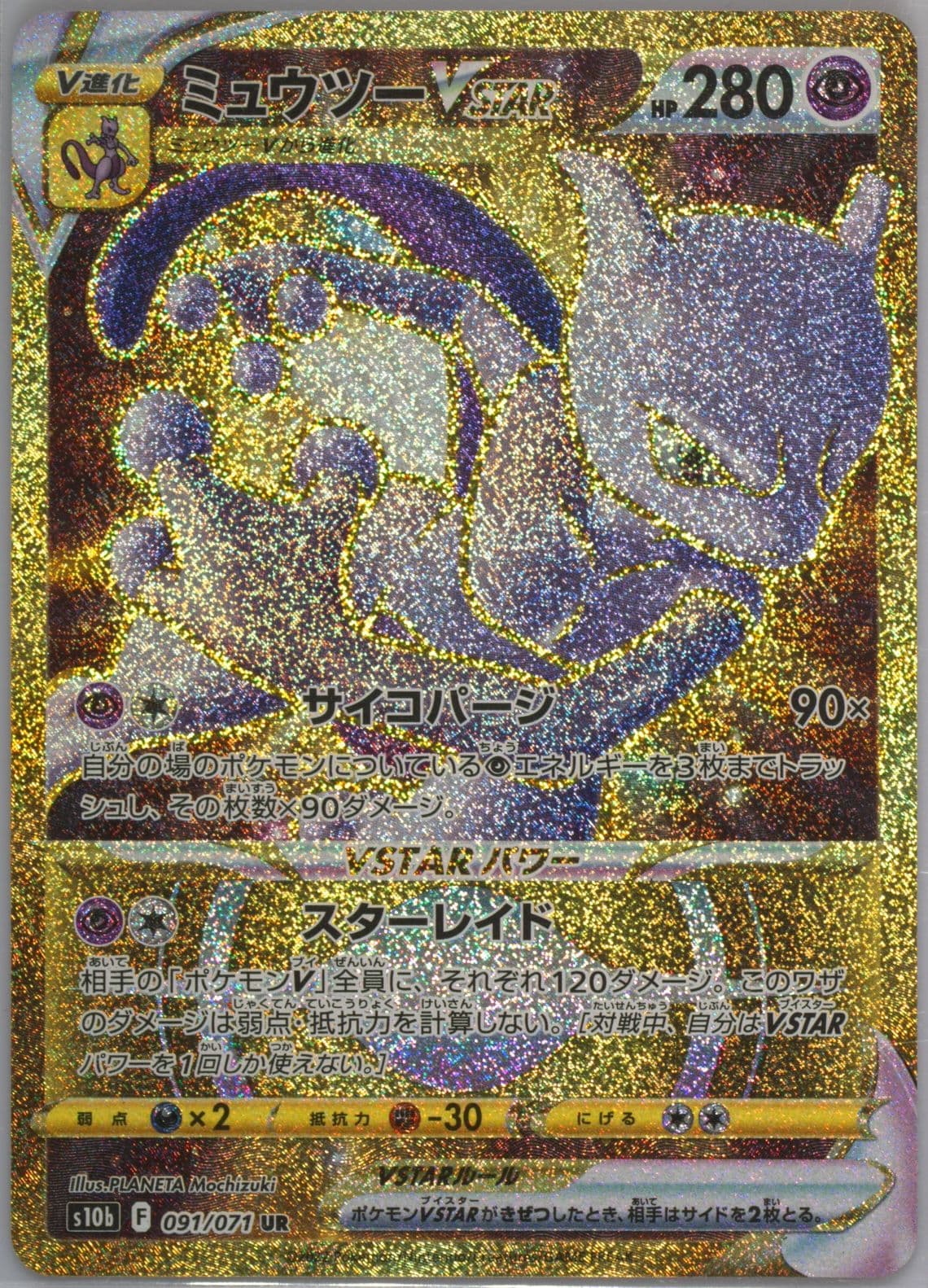 Full Art/Mewtwo Vstar Ultra Rare (091) 2022 Pokemon Go Japanese