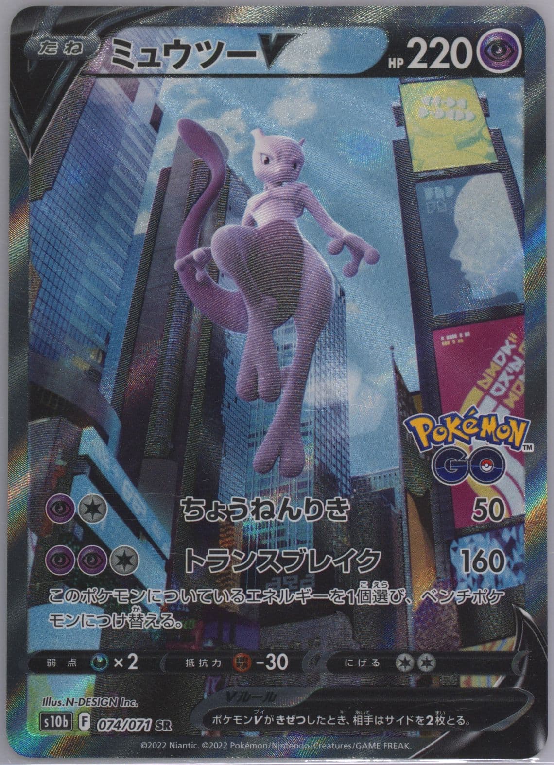 Full Art/Mewtwo V (074) 2022 Pokemon Go Japanese