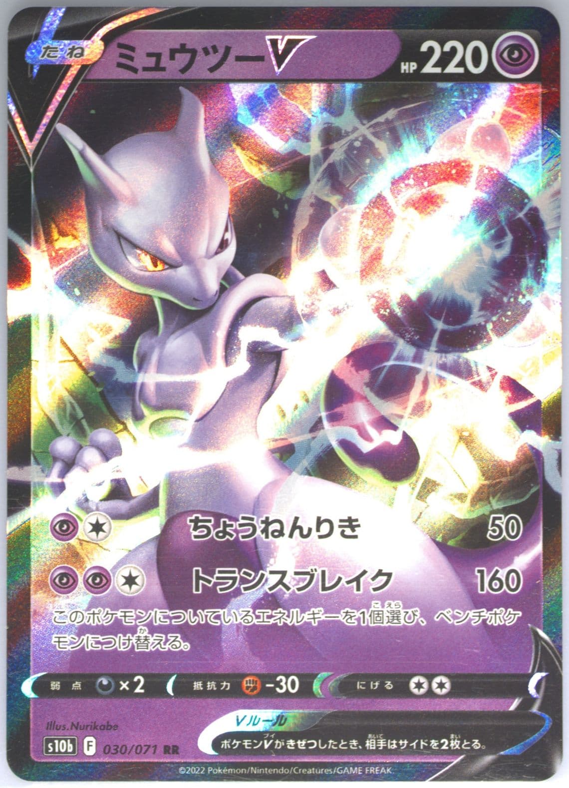 Mewtwo V (030) 2022 Pokemon Go Japanese